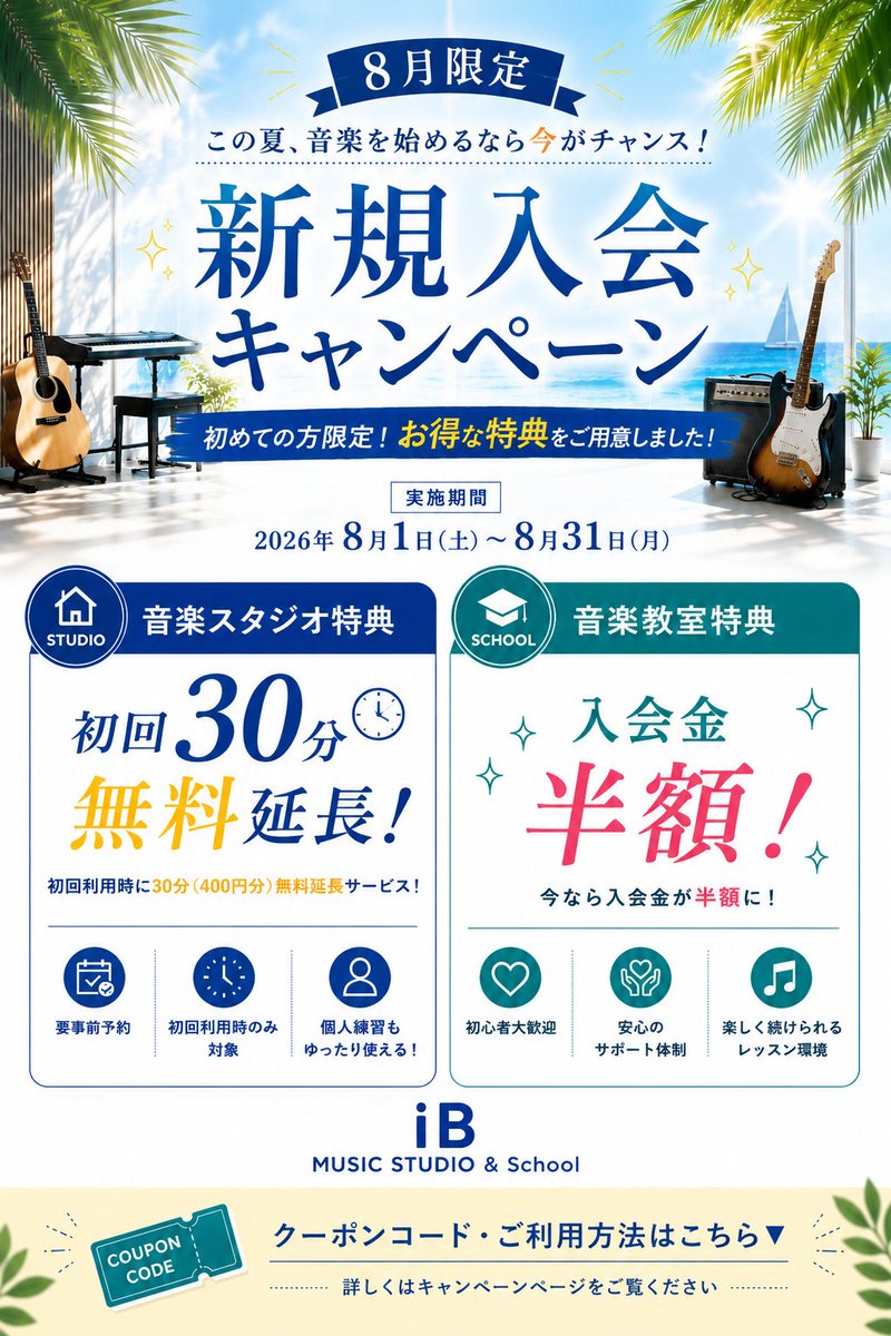 ibmusicstudio's tweet photo. 🎉8月限定！新規入会キャンペーン開催🎉

初めての方限定のお得な特典をご用意しました！

🎵音楽教室：入会金半額
🎸音楽スタジオ：初回利用30分（400円分）無料延長※要事前予約
クーポンコード・ご利用方法はキャンペーンページをご確認ください👇

#山梨 #音楽教室

https://t.co/L4xAYQdQKS https://t.co/qs0i5RvXNQ