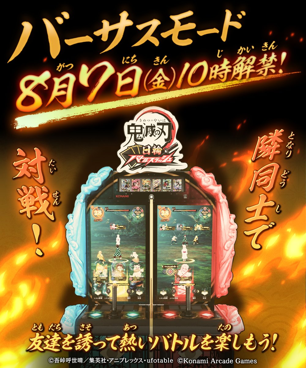 Kimetsu_ACGame's tweet photo. 【特報】
「バーサスモード」の解禁が
🔥8/7(金)10時から🔥に決定！！

「カジュアルマッチ」では、隣同士での対戦が可能になるぞ！
戦略を練った自分だけのチームで、友達と熱いバトルを楽しもう！

解禁をお楽しみに！

▼バーサスモードの詳細はこちら▼
https://t.co/phXGdc8QwW https://t.co/lOYl6x87Dl