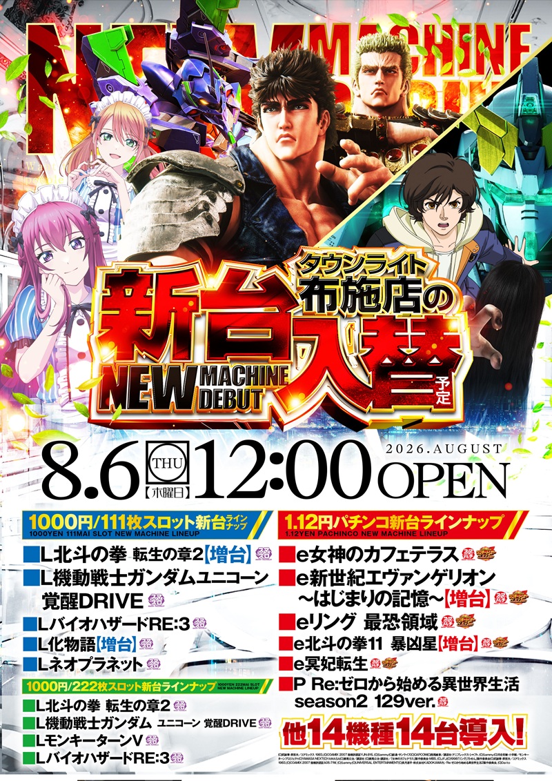 kicona_tlfuse's tweet photo. 8/6(木)
☆新台入替12時OPEN!☆
スマスロ・スマパチ増台!
低貸で楽しむならタウンライト布施へ !
#つぶやキコーナ
#キコーナサマー
#TLF https://t.co/qIZL208xBk