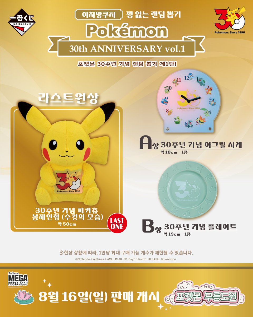 pokemonstorekr's tweet photo. [포켓몬 무릉도원] 이치방쿠지 소개🍃☁️

이치방쿠지 30th anniversary vol.1
포켓몬 30주년 기념 랜덤 뽑기 제1탄✨

포켓몬 30주년을 기념하는 특별한 아이템부터,
함께 모험을 떠났던 포켓몬들을 
다시 만날 수 있는 특별한 기회까지! 🧳🌳

특히 라스트원에서는 30주년 기념의 50cm 피카츄가 등장!⚡
과연 마지막 한 장의 주인공은 누가 될까요?

8월 16일부터 포켓몬 무릉도원에서 만나요!

<포켓몬 무릉도원>
📆기간 : 2026년 8월 16일(일) - 31일(월)
🕥시간 : 10:30 - 22:00
📍장소 : 잠실 롯데월드몰 1층 아트리움

(서울 송파구 올림픽로 300)
※운영 일정 및 시간은 백화점 사정에 따라 변경될 수 있습니다. 
※현장 상황에 따라, 1인당 최대 구매 가능 개수가 제한될 수 있습니다.

#포켓몬30주년 #Pokemon30 #포켓몬메가페스타
#포켓몬무릉도원 #잠실포켓몬팝업스토어
