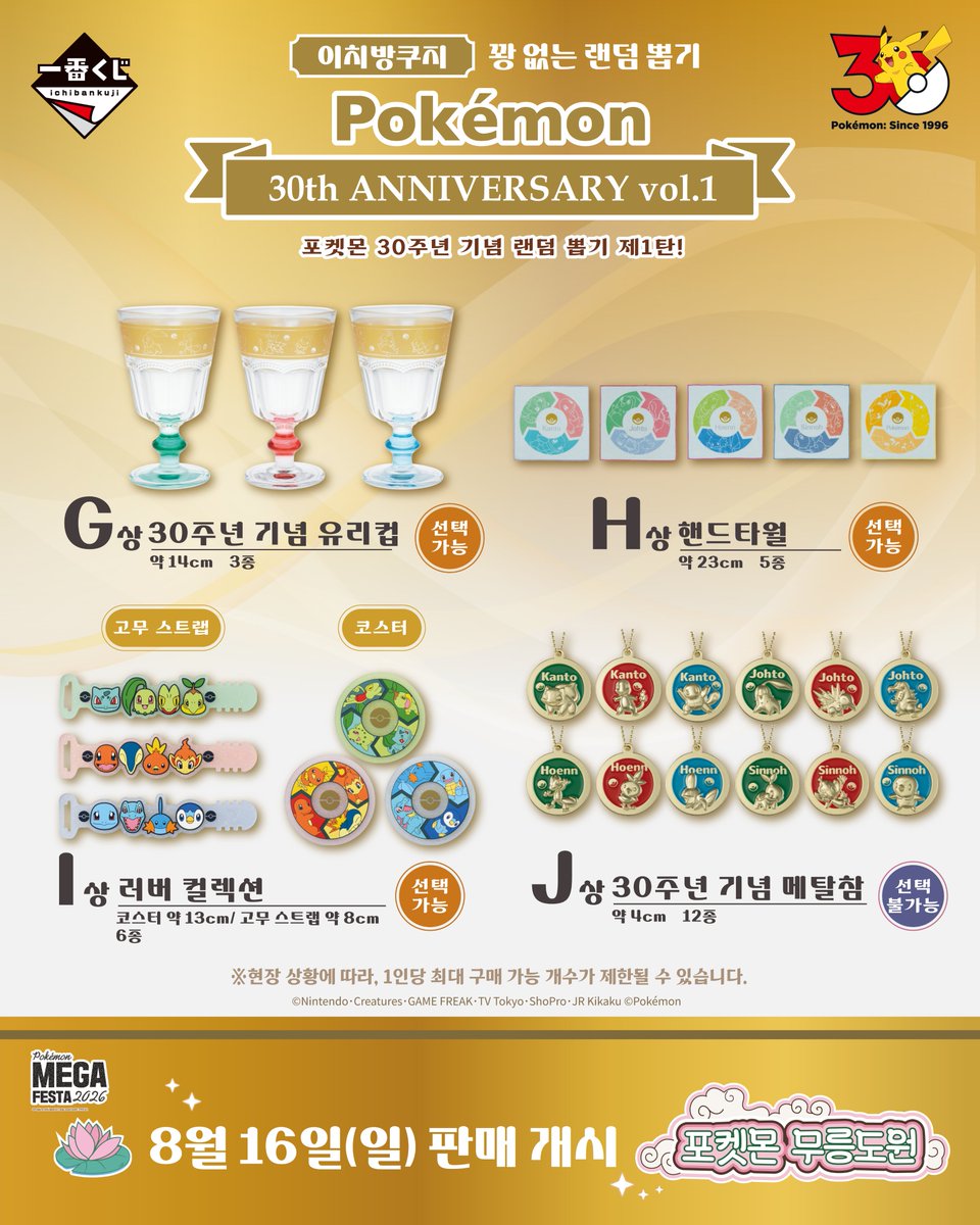 pokemonstorekr's tweet photo. [포켓몬 무릉도원] 이치방쿠지 소개🍃☁️

이치방쿠지 30th anniversary vol.1
포켓몬 30주년 기념 랜덤 뽑기 제1탄✨

포켓몬 30주년을 기념하는 특별한 아이템부터,
함께 모험을 떠났던 포켓몬들을 
다시 만날 수 있는 특별한 기회까지! 🧳🌳

특히 라스트원에서는 30주년 기념의 50cm 피카츄가 등장!⚡
과연 마지막 한 장의 주인공은 누가 될까요?

8월 16일부터 포켓몬 무릉도원에서 만나요!

<포켓몬 무릉도원>
📆기간 : 2026년 8월 16일(일) - 31일(월)
🕥시간 : 10:30 - 22:00
📍장소 : 잠실 롯데월드몰 1층 아트리움

(서울 송파구 올림픽로 300)
※운영 일정 및 시간은 백화점 사정에 따라 변경될 수 있습니다. 
※현장 상황에 따라, 1인당 최대 구매 가능 개수가 제한될 수 있습니다.

#포켓몬30주년 #Pokemon30 #포켓몬메가페스타
#포켓몬무릉도원 #잠실포켓몬팝업스토어