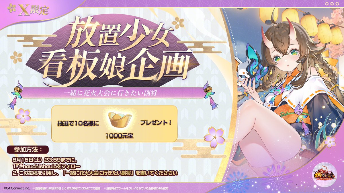 houchishoujo's tweet photo. 【看板娘-宵燭】

今月のテーマは「一緒に花火大会に行きたい副将」です。
8月15日（土）23:59までに、
一緒に花火大会に行きたい副将を引用で教えてくれた方の中から抽選で10名様に「1000元宝」プレゼントします。

誰を誘おうか悩んじゃうよね。
一人に決められなくても大丈夫。思い浮かんだ副将を、たくさん教えてね。

#放置少女
#放置少女看板娘