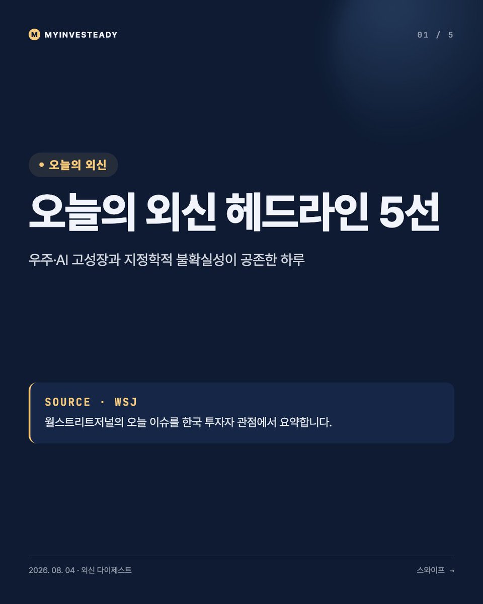 steady229's tweet photo. 오늘 외신 다이제스트를 보면 고성장 산업과 지정학적 불확실성이 동시에 눈에 낕니다. 스페이스X는 2분기 매출 78억 달러로 전년比 92% 증가했지만 순손실 5억4100만 달러, 설비투자는 184억 달러에 달했습니다. 미 육군참모총장 인선은 공화당 내부 반대로 난항을 겪고 있고, 호르무즈 해협에서는 화물선이 다시 피격당하며 통행료 협상도 지연 중입니다. 파라마운트-워너브러더스디스커버리 반독점 재판은 내년 3월 2일로 연기됐는데, 10월부터 분기당 약 6억5000만 달러의 지연 수수료가 발생합니다. 법무장관 지명은 공화 12 대 민주 10으로 법사위를 통과했습니다. 한국 투자자 입장에서는 우주·AI 인프라 투자 사이클의 지속성과 함께, 호르무즈발 유가·해상운임 변동성을 함께 챉겨볼 필요가 있어 보입니다 🚀