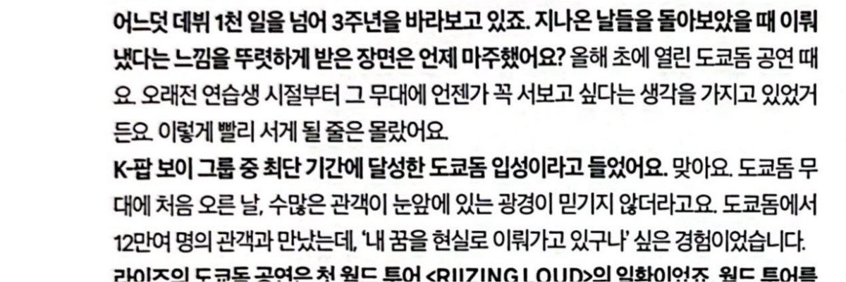 meownbn's tweet photo. Marie Claire #WONBIN #원빈 
Q. when was the moment you felt most clearly that you had achieved something?

Wonbin: It was during our Tokyo Dome concert held earlier this year. Ever since I was a trainee, I’d always dreamed of standing on that stage someday I never imagined I’d get there this soon. I heard we became the K-pop boy group to reach Tokyo Dome in the shortest time ever. The first time I stepped onto the Tokyo Dome stage, seeing so many fans right there in front of my eyes felt like a dream I couldn’t believe was real. We met over 120,000 people at Tokyo Dome, and it was such an overwhelming feeling of realizing, “Oh, my dreams are actually coming true”

🥺🥹
