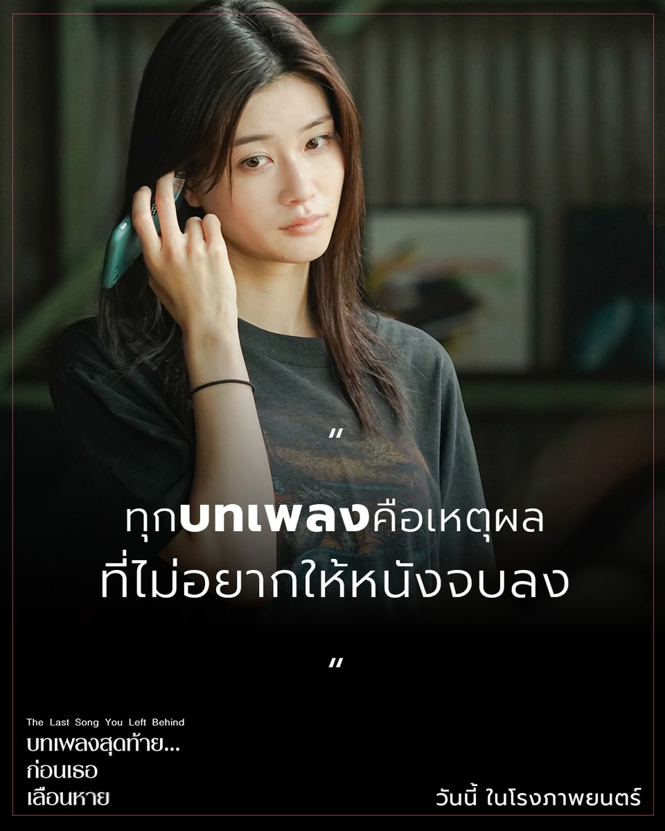 MStudioMovies's tweet photo. บางเพลงจบลง แต่ความรู้สึกยังอยู่ต่อ 🎵💭 

#TheLastSongYouLeftBehind 
#บทเพลงสุดท้ายก่อนเธอเลือนหาย
วันนี้ ในโรงภาพยนตร์

#MStudio
#Michiedashunsuke #มิจิเอดะชุนสุเกะ #micchi #NukumiMeru #นุคุมิเมรุ https://t.co/xMCkKcgwsz