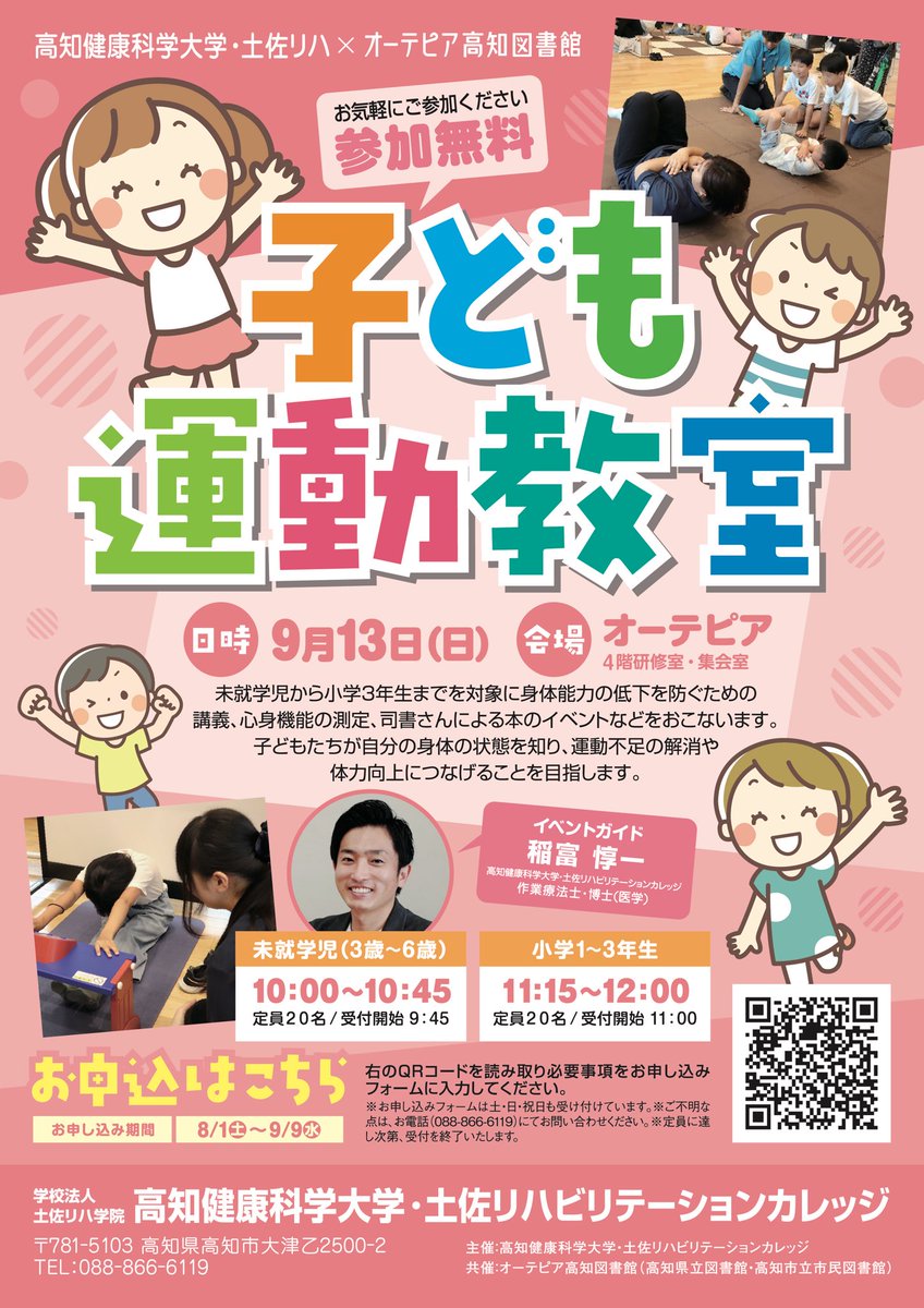 ko_ken_k3's tweet photo. ┈┈┈┈┈┈┈┈┈
📢お申込み受付中
┈┈┈┈┈┈┈┈┈

親子で楽しむ夏のイベント！今年も開催。測定やミニ講座でカラダを知ろう！

💪「子ども運動教室」

📅 9月13日(日)
📍 オーテピア
👥 未就学児(3〜6歳) 10:00-10:45
👥 小学1〜3年生 11:15-12:00

↓詳細・お申込み
https://t.co/EpKF737KE2 https://t.co/a6OnPc1v5q