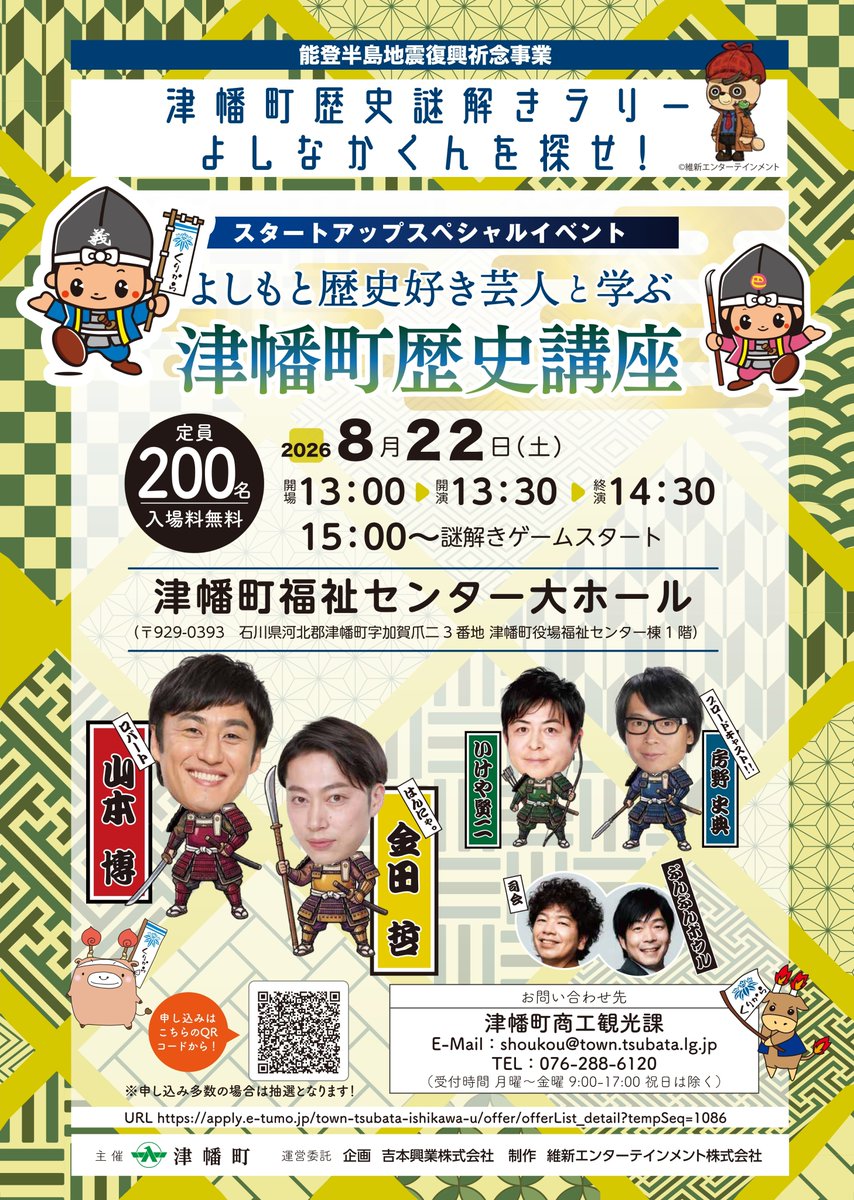 12sun_tsubata's tweet photo. 「津幡町　歴史謎解きラリー　～よしなかくんを探せ～」の
スタートアップイベント「よしもと歴史好き芸人と学ぶ　津幡町歴史講座」を
令和８年８月２２日(土)に開催いたします
本イベントは事前申し込みが必要です

詳細、申し込みはこちら↓
https://t.co/EFoGy3tCsQ https://t.co/YXdqi0LUQL