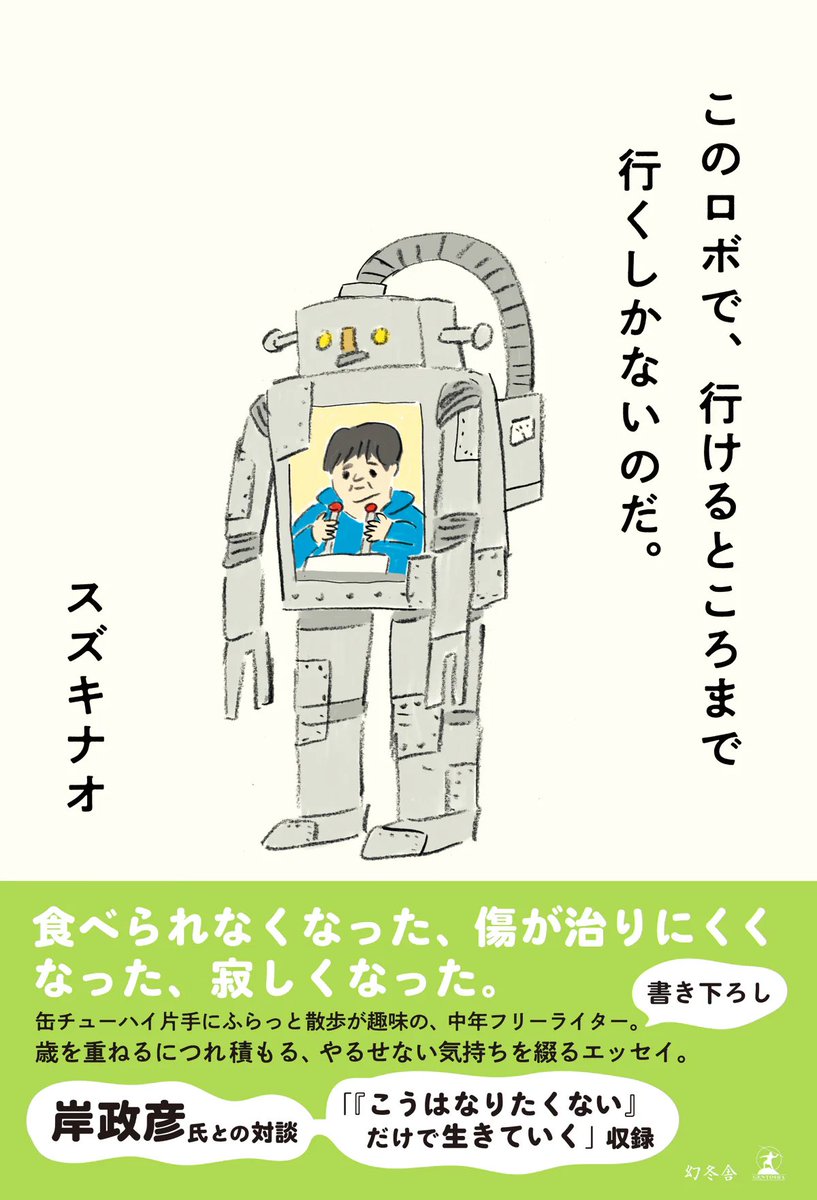 chimidoro's tweet photo. 8月19日に発売される新刊『このロボで、行けるところまで行くしかないのだ。』（幻冬舎）、書影も出ています！酔っ払いの操縦するポンコツロボを花くまゆうさくさんが味わいたっぷりに描いて下さいました！
https://t.co/DzGJ4GDdlI https://t.co/Mky6SrgQkD