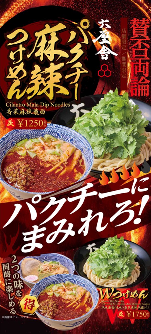 rokurinsha's tweet photo. 東京駅ラーメンストリート店限定‼️

猛暑を吹き飛ばす、究極のシビ辛体験‼️

「真夏の麻辣旨辛フェア」開催
【販売期間】8月5日(水)〜9月17日(木)

六厘舎からは
「パクチー麻辣つけめん」でいざ勝負🌿🌶️ https://t.co/edDTNMF4u2