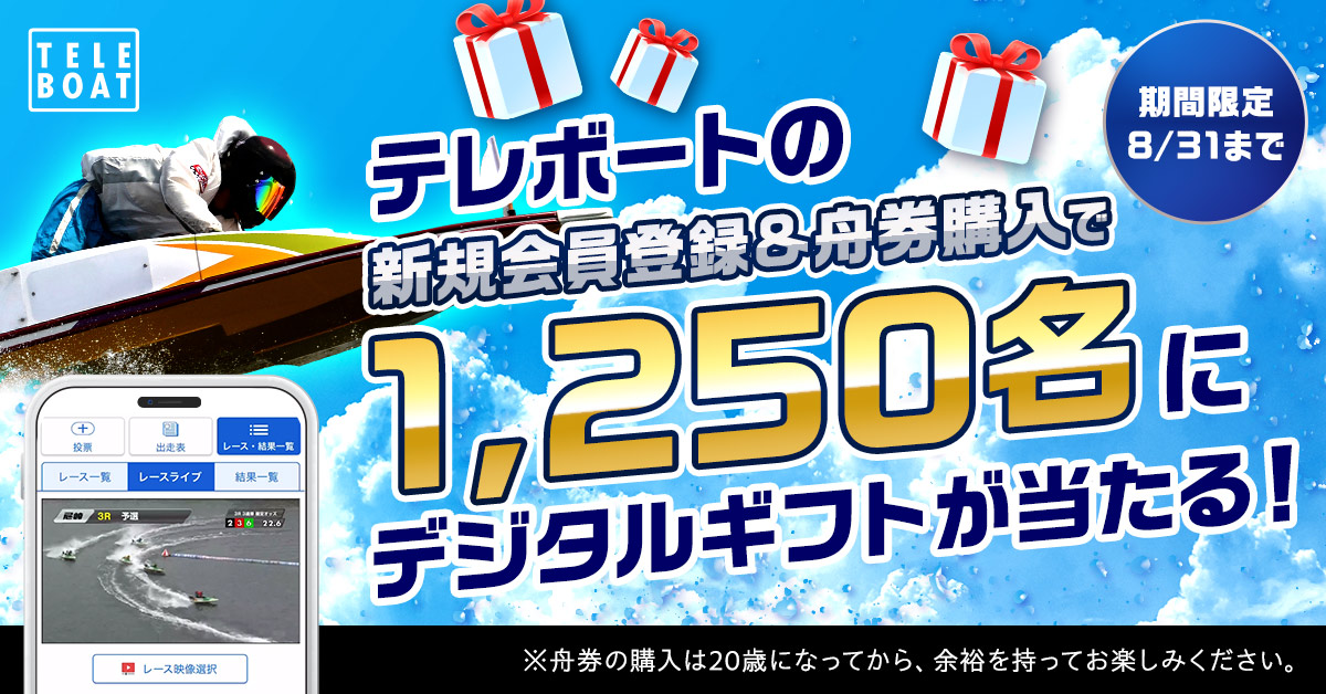 teleboat_PR's tweet photo. ＼���じめてテレボートに入会する人限定／

🎉応募方法は3STEP!!
①テレボートに新規会員登録✨
②WEBフォームから応募🤳
③舟券を購入🚤
たったこれだけで…豪華賞品がもらえるチャンス！🎁

⏰2026年8月31日(月)まで！
テレボート で ボートレースを楽しもう！