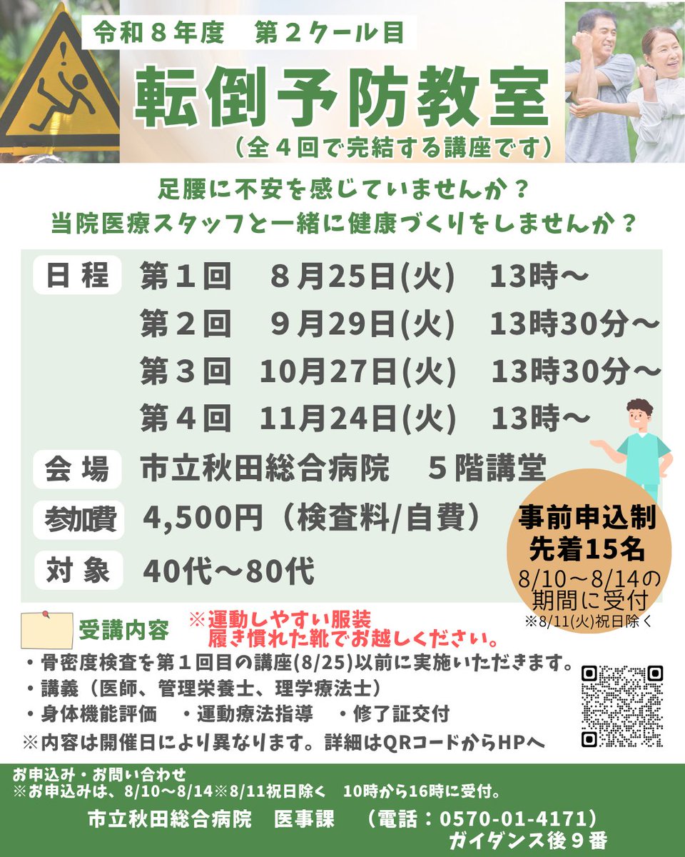 akitacityhp_O's tweet photo. 【転倒予防教室　第２クールのお知らせ】
※事前申し込み制（先着15名様)

健康でアクティブな毎日を長続きさせるために、今から備えましょう！

講座内容の詳細については、当院HPをご覧ください👀✨
https://t.co/Kjd0VLZaXe

#市立秋田総合病院
#秋田
#転倒予防
#健康寿命
#足���強化
#健康維持 https://t.co/rq8gAVhVRJ