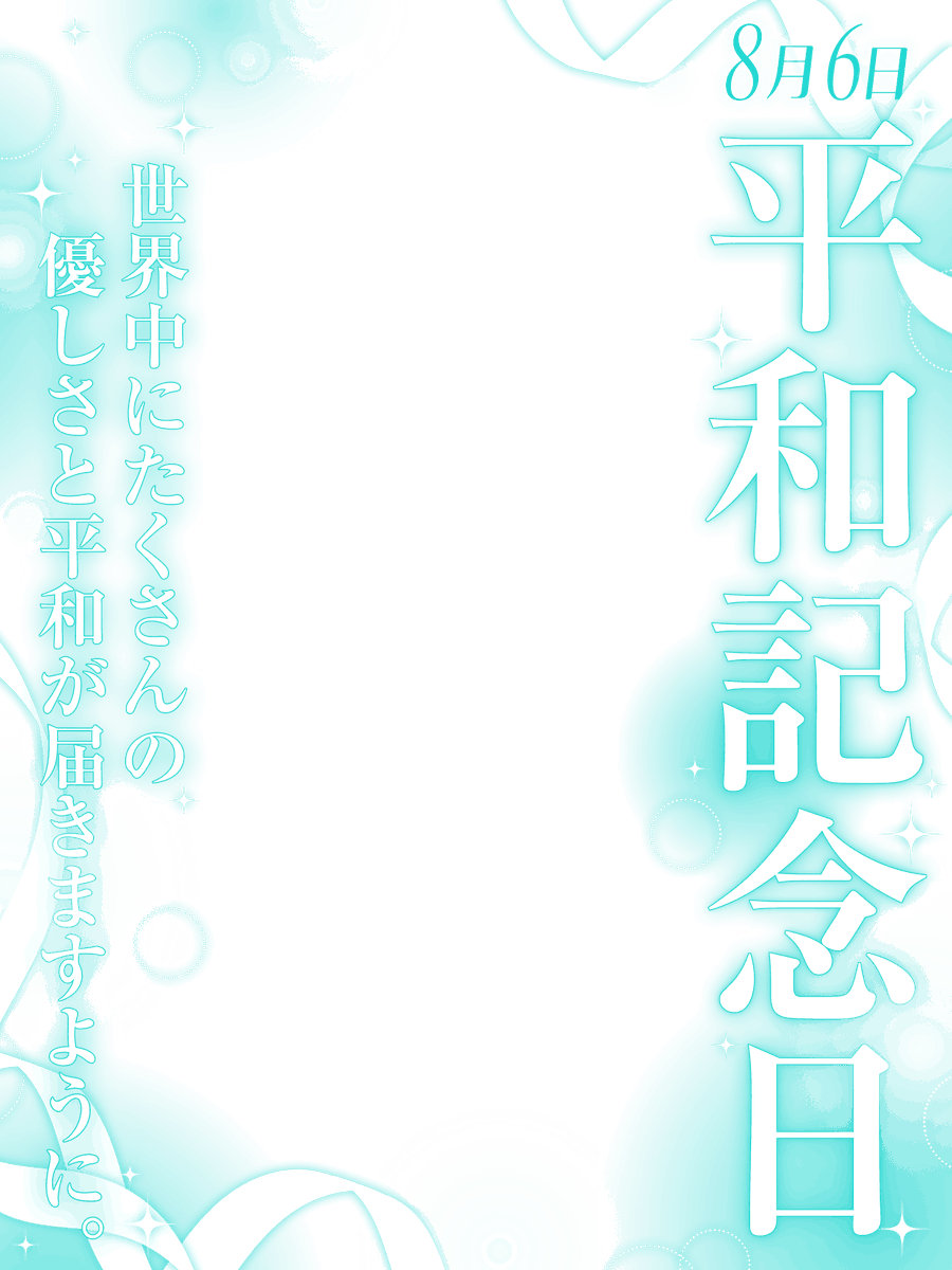 nanahachi2nd's tweet photo. 🍀🕊️8月6日は 平和記念日 🕊️🍀

プロフの規約内でご自由にどうぞ✨
カラバリは21色🎨
ツリーにつなげます✨ https://t.co/hqa4pew667