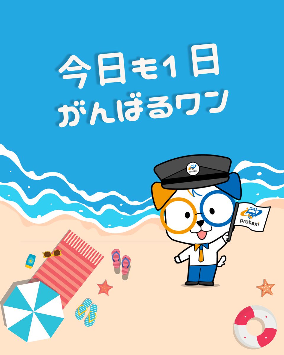 prptakunn's tweet photo. おはようワン!🚕✨
今日8月5日は「タクシーの日」!
1912年、東京・有楽町で
日本初のタクシー営業が
始まった記念日だワン

今日は最高28〜29℃、
ここ最近より過ごしやすい
一日になりそうだよ🌤️

タクドラの皆さん
今日も安全運転で
頑張ってねワン!

#企業公式が朝の挨拶を言い合う
#タクシーの日 https://t.co/CAdJTara4T