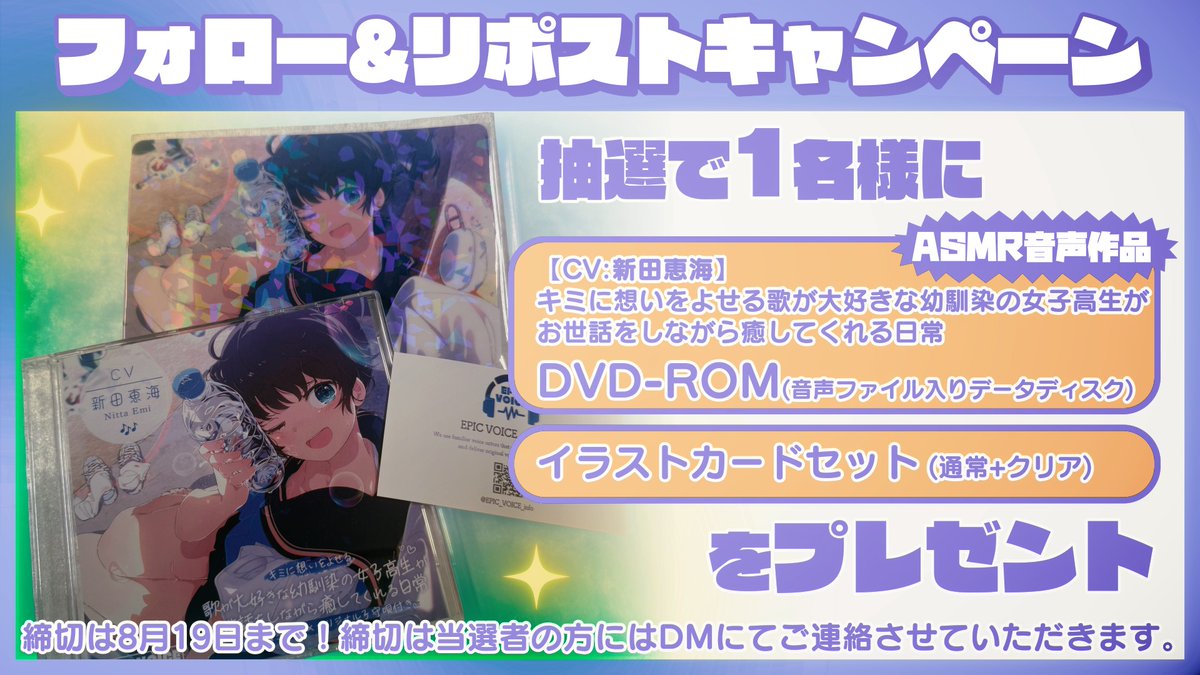 EPIC_VOICE_info's tweet photo. ✨フォロー＆リポストキャンペーン✨
歌河夏希(@utakawanatsuki)アカウントの開設を記念致しまして、当アカウントをフォロー＆リポストしていただいた方の中から抽選で1名様にDLsiteでも発売中の本作音声DVD-ROMとグッズをセットでプレゼント🎁

締切は8/19日まで👉
#新田恵海 #ASMR https://t.co/C74UbyeEoW