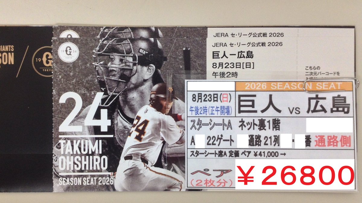 野球のチケット（8/23）がお安くなりました❗️ 08月23日（日）の