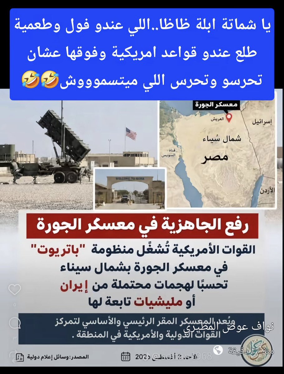 jam_2030's tweet photo. المصرين لما كانت ايران تضرب دول الخليج بداية الحرب كانوا يقولون اللي عنده فول وطعمية احسن من اللي عنده قواعد امريكية . طلع عندهم قواعد امريكية 😁 https://t.co/1XBvRSbfKN