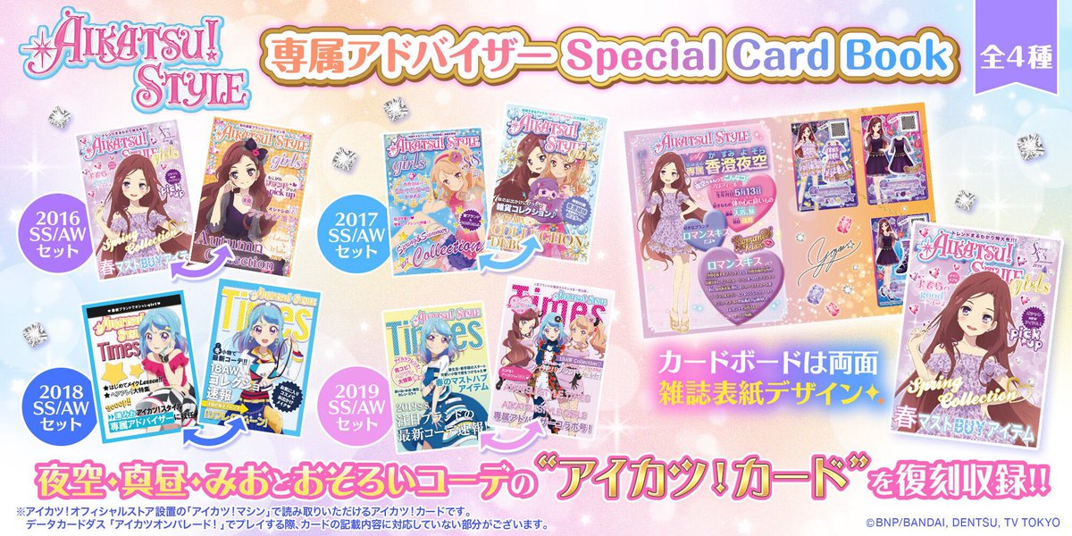aikatsu_style's tweet photo. 【#アイカツストア 入荷情報】
8月8日(土)〜
⭐️専属アドバイザーSpecial Card Book
が各店舗にて販売スタート💓

『AIKATSU！STYLE girls』『AIKATSU！STYLE Times』の表紙風ボードにカードをセット💜💙

アイドルとおそろコーデのアイカツ！カードは、秋葉原設置のデータカードダス「アイカツオンパレード！」で読み取りいただけます✨ #aikatsu