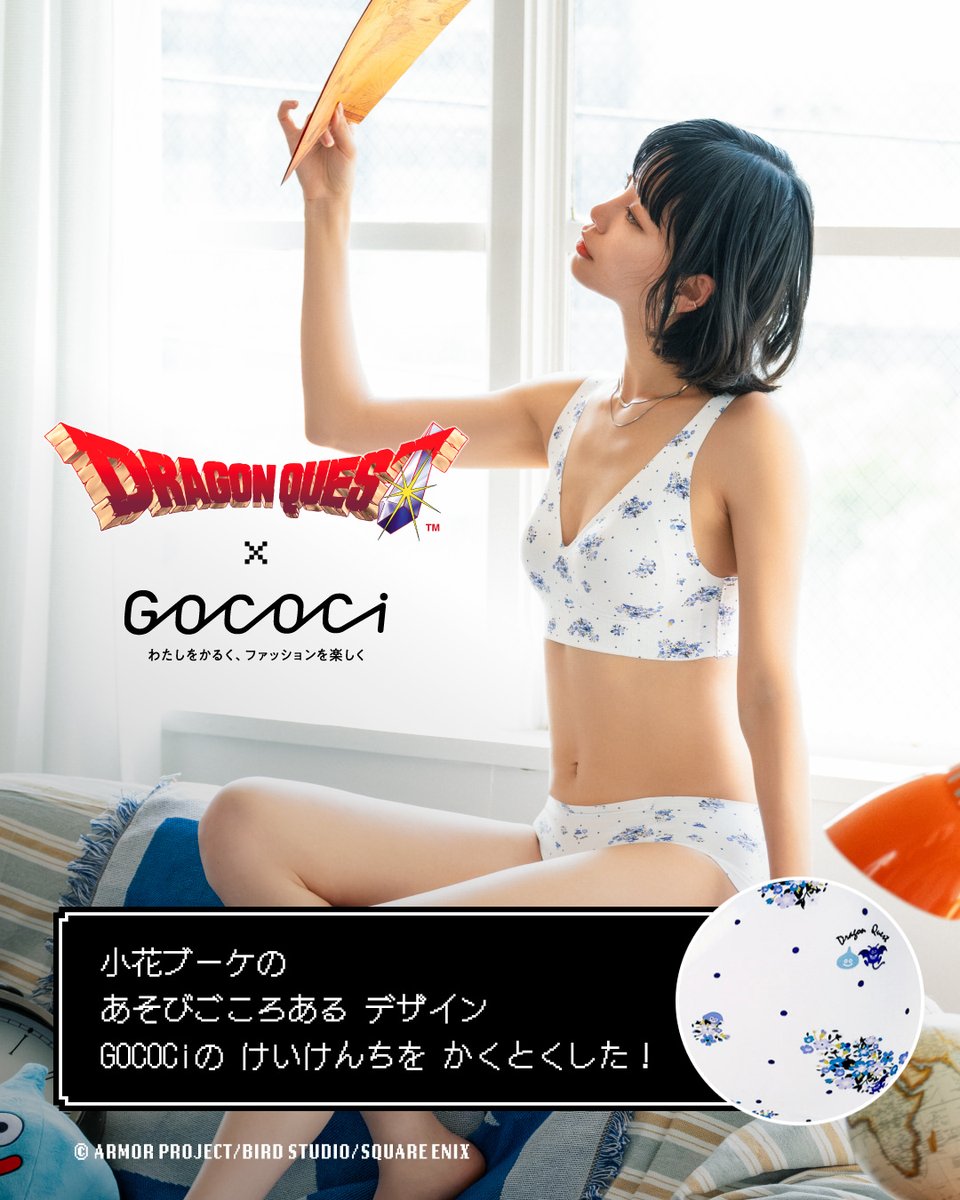 Wacoal_News's tweet photo. 🎮　ドラゴンクエスト×GOCOCi　🎮
この世界の 主人公は いつだって あなた。
かいしんの いちまいを 身にまとい
日常という 冒険を
もっと 自由に。もっと ここちよく。
さあ 今日は どの GOCOCiを そうびする？