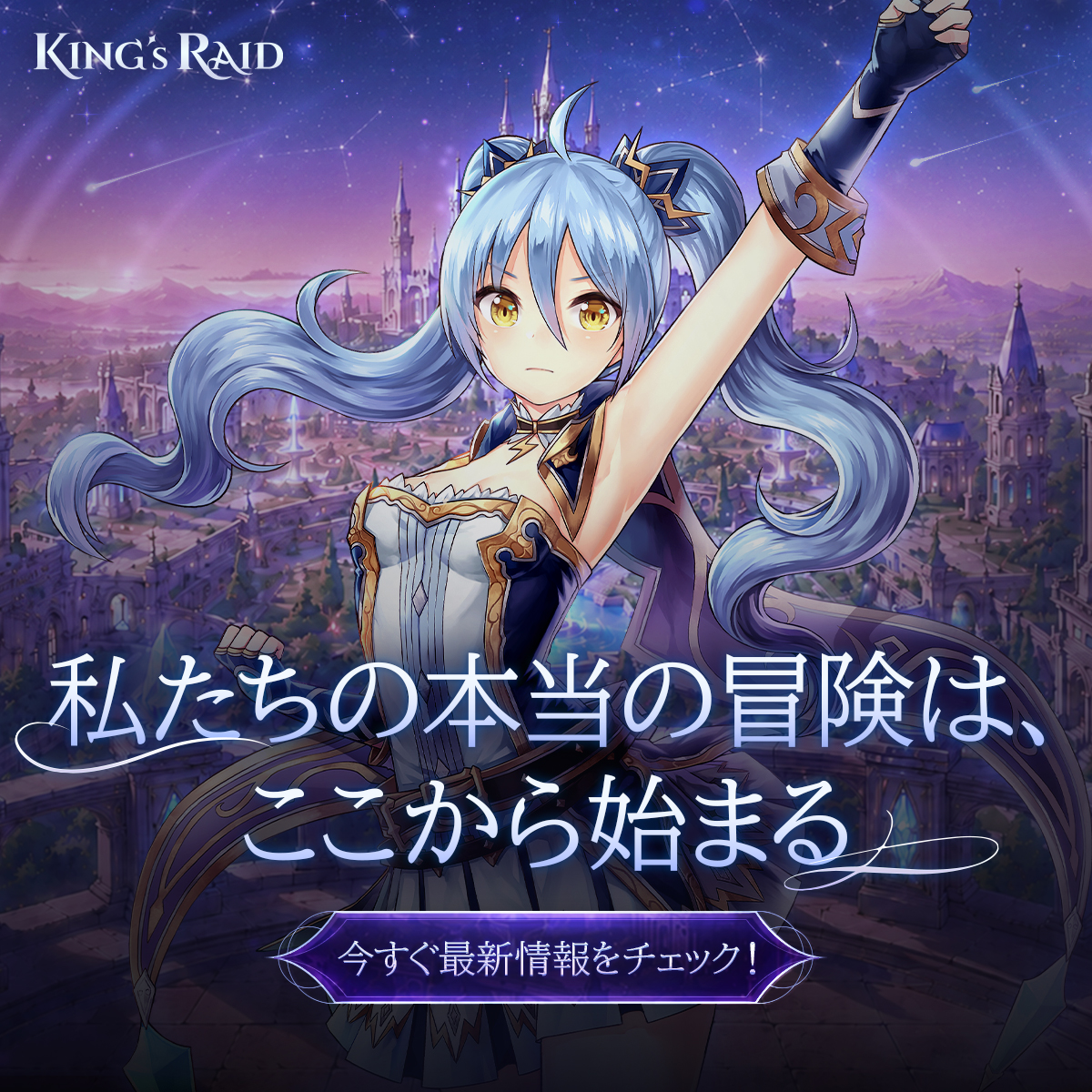 懐かしのキングスレイドが遂に復活！