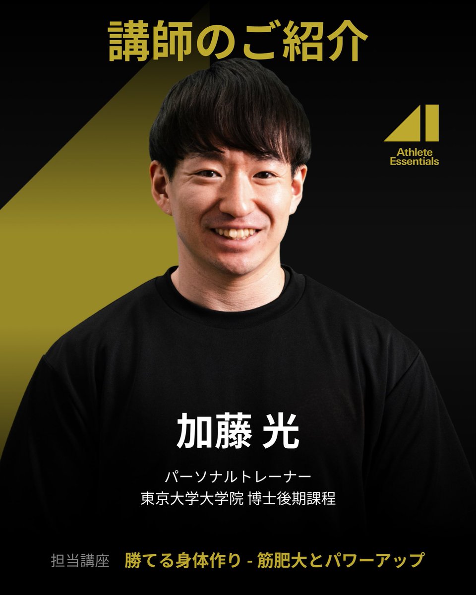 AE_by_NEXPORT's tweet photo. 【講師のご紹介】
⁡
Athlete Essentialsで講座を担当している講師をご紹介いたします。
⁡
◻️プロフィール
加藤 光
パーソナルトレーナー
東京大学大学院 博士後期課程
⁡
◻️専門分野
・筋肥大
・筋力向上
・レジスタンストレーニング https://t.co/VW9QpKKeQW