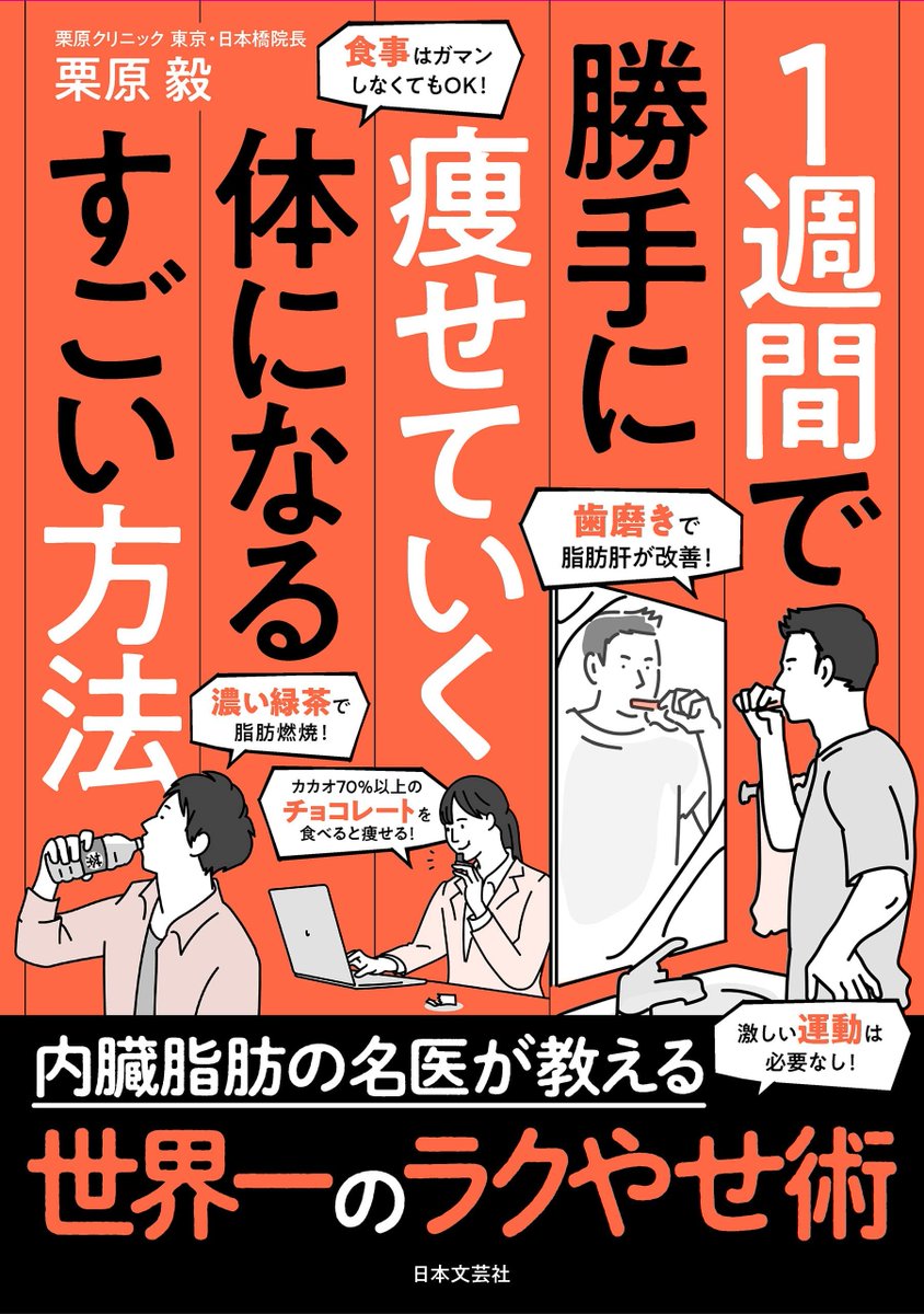 Haruka_NB17's tweet photo. #読了
"１週間で勝手に痩せていく体になるすごい方法"（栗原毅 著）

血液検査の結果が悪く、生活習慣に気をつ���ないとと思った時に出会った本でした。
健康に勝る財産はありませんからね、皆さんも健康で！

#読書好き  #読書好きと繋がりたい
 #読書記録  #読書垢  #のベルズ
 #Harukaの読書記録 https://t.co/MIsqx6kwzQ