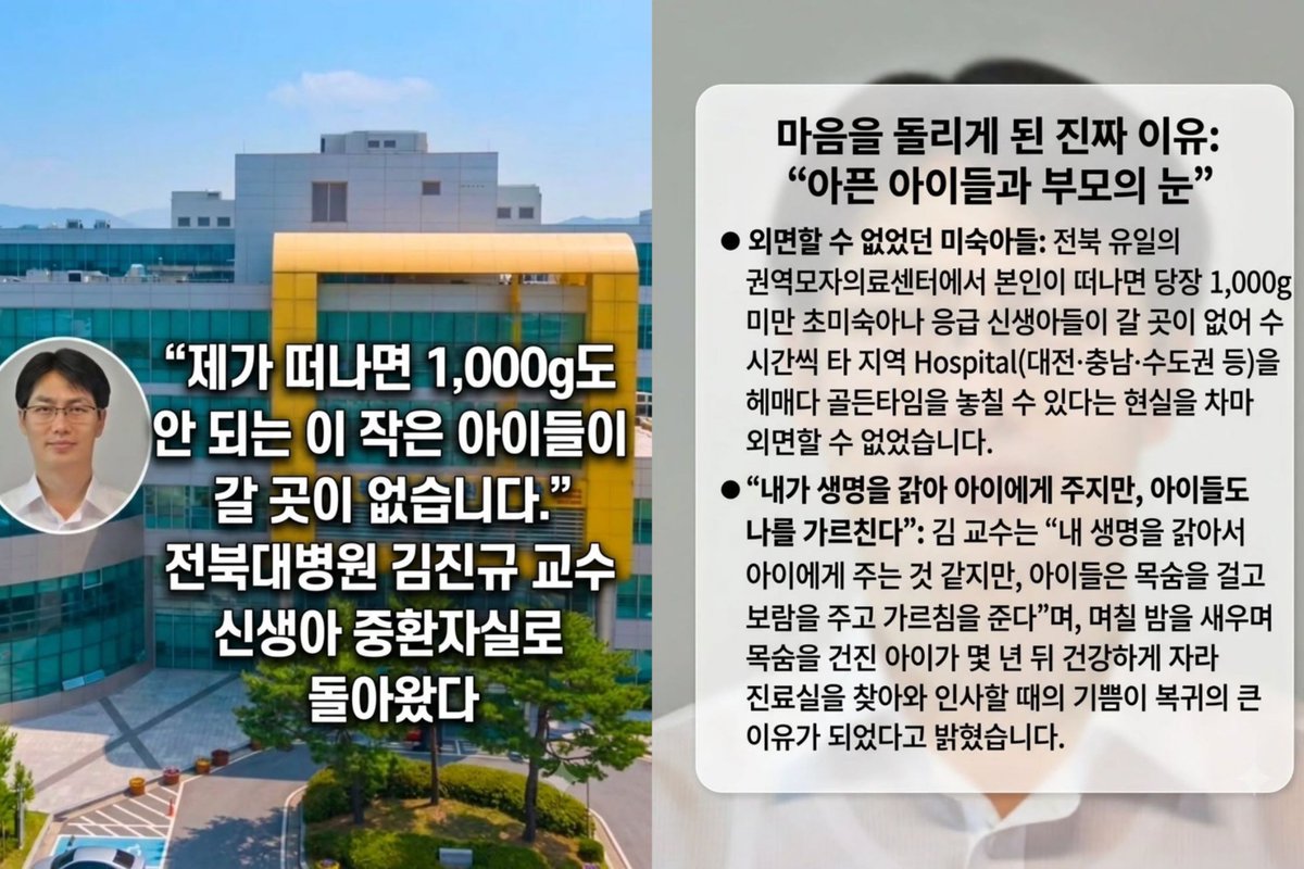 muuuaaa11's tweet photo. 🖤 전북대병원, 신생아실 재가동

김진규 소아청소년과 교수는 전북에서 수년간 사실상 홀로 진료와 24시간 당직, 교육을 전담해 왔습니다.

김 교수는 최근까지 혼자서 주당 약 90시간 근무와 최장 50시간 연속 당직을 서다가 사직의사를 밝혔는데요.

그리고 얼마 뒤, 이 지역에서 갓 태어난 아기가 치료받을 병원을 찾다가 세상을 떠났습니다. 태어난지 7시간 만이었어요...

그런 사고를 보고 외면할 수 없어 다시 현장에 복귀하셨다는데...너무 대단하시고 멋지시지만 전국에서 일어나는 문제인듯합니다.

안그래도 소아과 진료하는 병원이 사라지는데
혼자서 감당하기엔 너무 무게가 무겁네요...
건강 잘 챙기시며 일하셨으면 좋겠습니다.