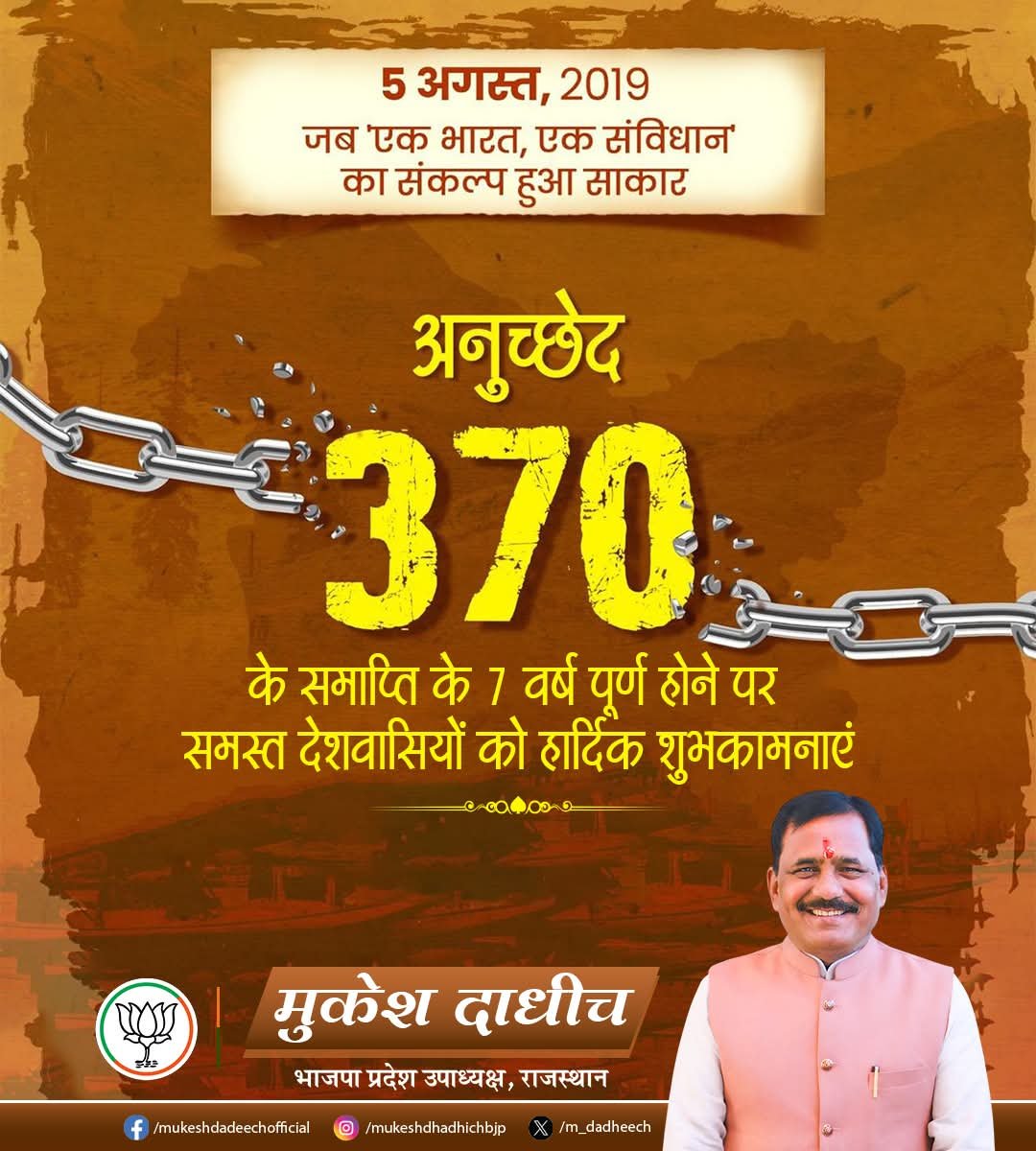 m_dadheech's tweet photo. आज ही के दिन, 5 अगस्त 2019 को आदरणीय प्रधानमंत्री श्री @narendramodi जी के दूरदर्शी नेतृत्व एवं माननीय केंद्रीय गृह एवं सहकारिता मंत्री श्री @AmitShah जी के दृढ़ संकल्प से जम्मू-कश्मीर से अनुच्छेद 370 एवं 35A के विशेष प्रावधानों को समाप्त कर राष्ट्र की एकता, अखंडता और संप्रभुता को सुदृढ़ करने वाला ऐतिहासिक निर्णय लिया गया था।
यह निर्णय जम्मू-कश्मीर और लद्दाख में सुशासन, विकास, शांति और समान अधिकारों के नए युग का आधार बना। इस ऐतिहासिक निर्णय के सफलतापूर्वक 7 वर्ष पूर्ण होने पर समस्त देशवासियों को हार्दिक बधाई एवं शुभकामनाएं!