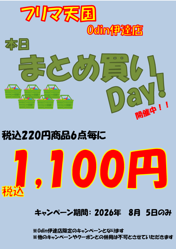 おはようございます、Odin伊達店です🤖 本日、「まとめ買い Day!」開催