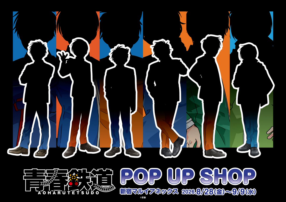 thechara_2014's tweet photo. 🚃･･━━･･━━━━･･━━･･ 🚃
　　　　「青春鉄道」
　POP UP SHOPの開催が決定✨
🚃･･━━･･━━━━･･━━･･ 🚃
あの路線たちの普段とは違う制服色を公開⁉️
続報をお待ちください！

📍新宿マルイアネックス7F
📅2026年8月28日(金)～9月9日(水) https://t.co/xQPcishvs5