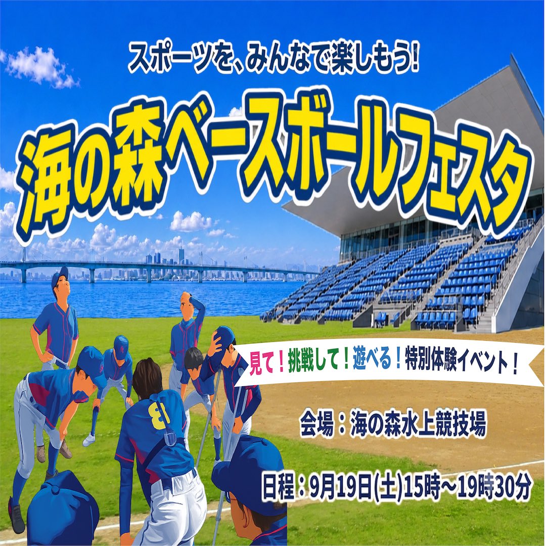 4outproject's tweet photo. @4outproject 

身体障害者野球チームの実話を元にした、映画『４アウト〜もう一度、プレイボール〜』
公開記念イベント開催‼️
豪華出演陣によりトークショー、プロ野球レジェンド達による野球教室など盛りだくさん！
みんなで来てね
#４アウト
#海の森ベースボールフェスタ
#身体障害者野球 https://t.co/vhg8bmP6ri