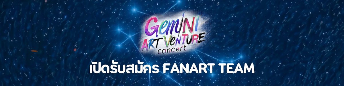 Geminint_family's tweet photo. 📣𝐎𝐏𝐄𝐍 𝐑𝐄𝐂𝐑𝐔𝐈𝐓𝐌𝐄𝐍𝐓 | 𝐅𝐀𝐍 𝐀𝐑𝐓 𝐓𝐄𝐀𝐌 🎨
— • #GeminiConcert
#Gemini_NT #เจมีไนน์ @gemini_ti

ก๊อก ก๊อก ~~ เปิดรับสมัครแล้วจ้าาา 💖
แฟน ๆ คนไหนที่ชอบออกแบบ ชอบวาดรูป หรืออยากใช้ความสามารถของตัวเองมาร่วมสร้าง FAN PROJECT สำหรับคอนเสิร์ตเดี่ยวครั้งแรกของน้องเจมีไนน์ ตอนนี้ Geminint_Family กำลังเปิดรับทีม Fan Art แล้ว! ✨

🖼️ 𝐁𝐚𝐧𝐧𝐞𝐫 𝐃𝐞𝐬𝐢𝐠𝐧𝐞𝐫
• ออกแบบป้ายแบนเนอร์สำหรับใช้ในโปรเจกต์
• สามารถใช้โปรแกรมออกแบบได้ตามความถนัด เช่น Photoshop, Adobe Illustrator

🎨 𝐅𝐚𝐧 𝐀𝐫𝐭𝐢𝐬𝐭
• วาดภาพแฟนอาร์ตเพื่อใช้ใน FAN PROJECT
• ไม่จำกัดสไตล์ ขอเพียงมีใจรักในการสร้างสรรค์ผลงาน

🗓️ เปิดรับสมัครตั้งแต่วันนี้ – 7 สิงหาคม 2569 เวลา 18:00 น.

👇🏻สมัครผ่านลิ้งก์ 
🖇️ : https://t.co/q6eqlEUZ73

📩 หลังปิดรับสมัคร ทีมงานจะทยอยติดต่อกลับผู้สมัครตั้งแต่เวลา 21:00 น. เป็นต้นไป

ขอขอบคุณทุกคนที่สนใจมาร่วมเป็นส่วนหนึ่งของ FAN PROJECT ในครั้งนี้นะคะ ขอบคุณค่ะ 💙✨🙏