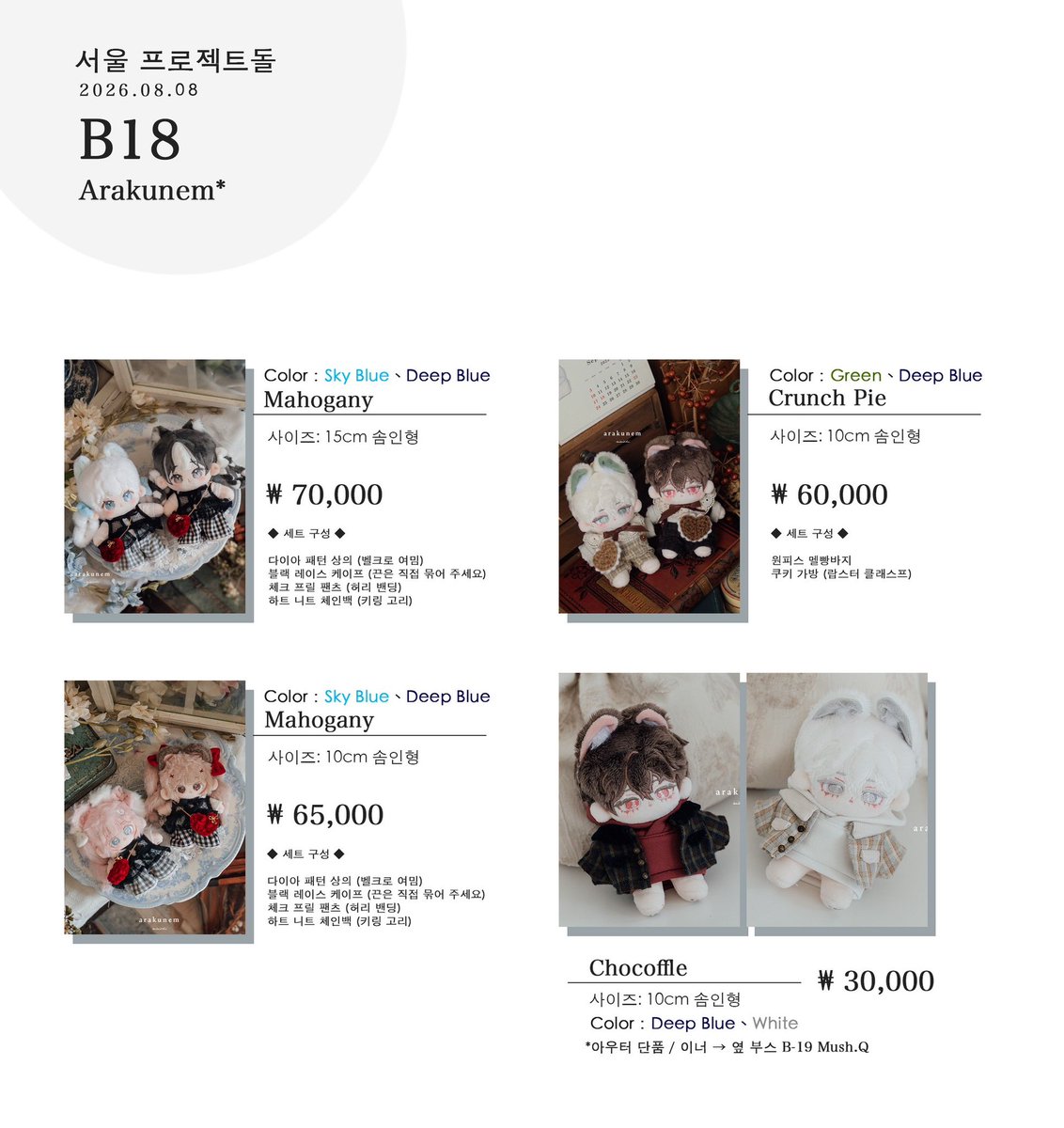 Sisichi47's tweet photo. #PROJECTDOLL 품목표

2026.08.08 (토) 12:00~17:00
📍서울 DDP Art Hall 1

Arakunem*
부스 B-18

첫 한국 이벤트 참가입니다.
여러분의 방문을 기다리겠습니다.✨

韓国でのイベント参加は今回が初めてです。
皆さまにお会いできるのを楽しみにしております！

#프로젝트돌
#15cm인형 #15cm인형옷장
#10cm인형 #10cm인형옷장
#트인덕장터 #서프젝