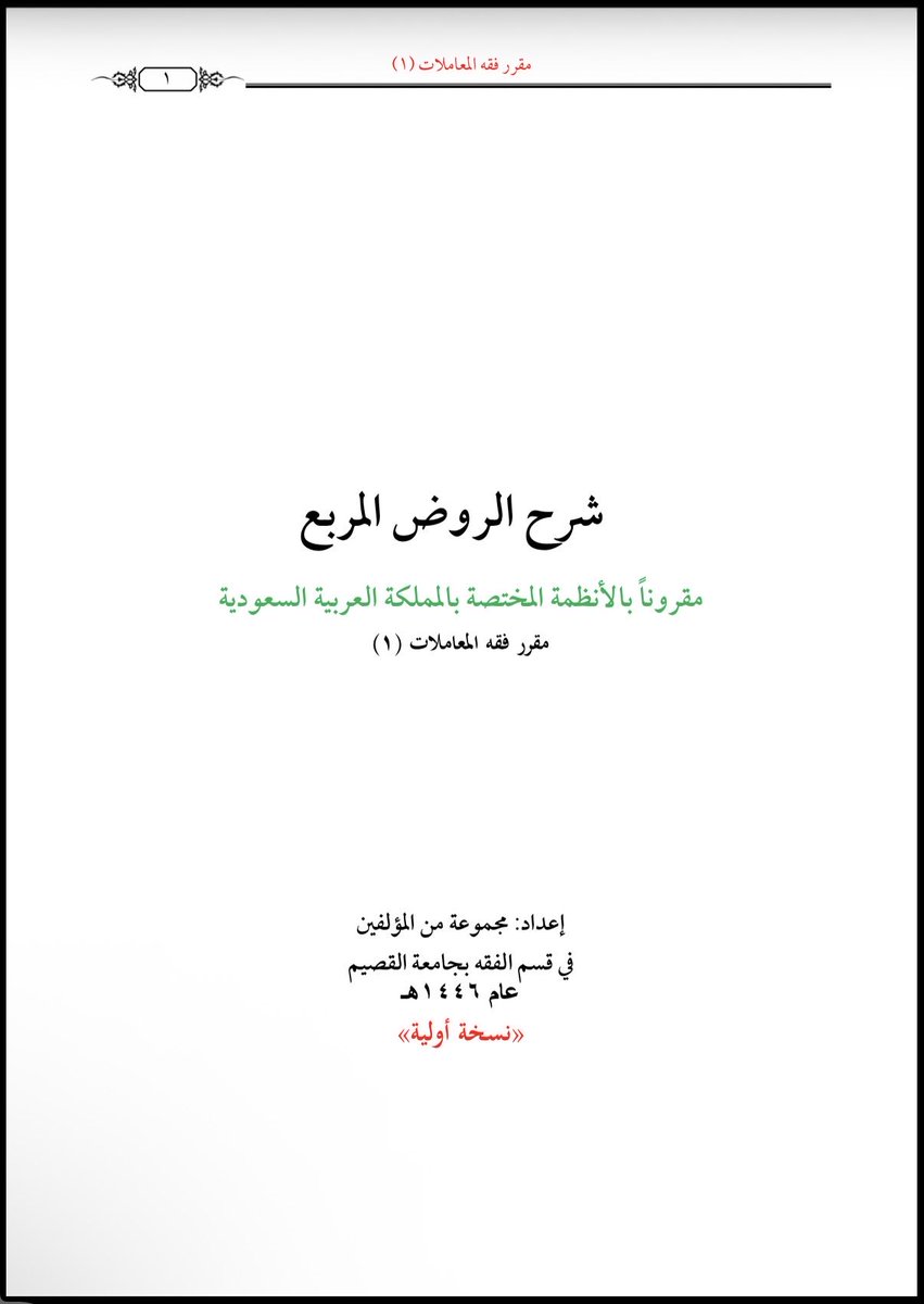 AbdullahAlzrayq's tweet photo. شرح الروض المربع (قسم المعاملات)
مقرونًا بالأنظمة المختصة بالمملكة العربية السعودية .

https://t.co/K942DT8oq3 https://t.co/8Bt4poOSJc