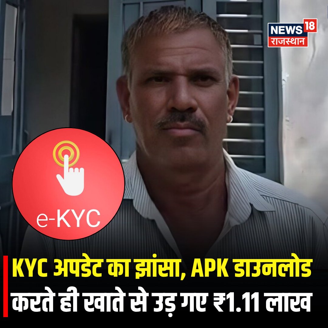 News18Rajasthan's tweet photo. राजस्थान के चित्तौड़गढ़ में साइबर ठगों ने क्रेडिट कार्ड KYC अपडेट के नाम पर एक व्यक्ति स��� APK फाइल इंस्टॉल करवाई और उसके खाते से ₹1,11,953 उड़ा लिए।
#Chittorgarh #CyberFraud #KYCFraud #APKScam #CyberCrime https://t.co/V78NX29Vnp