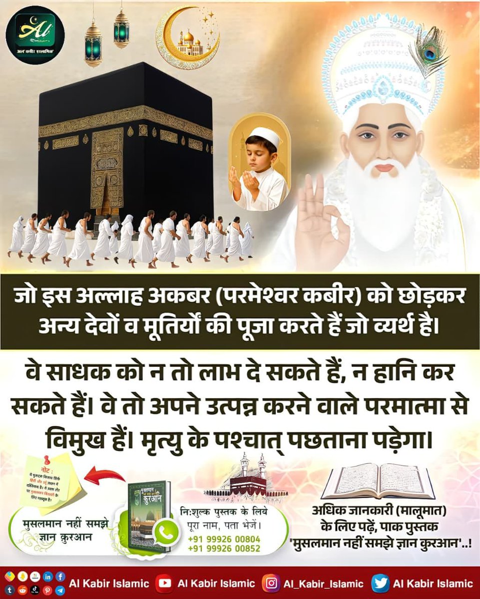 DaasNepal1's tweet photo. अल्लाह कबीर जी की इबादत छोड़कर अन्य इबादते सब व्यर्थ है।
#AlKabir_Islamic 
#SaintRampalJi https://t.co/zGslmQX2Gh