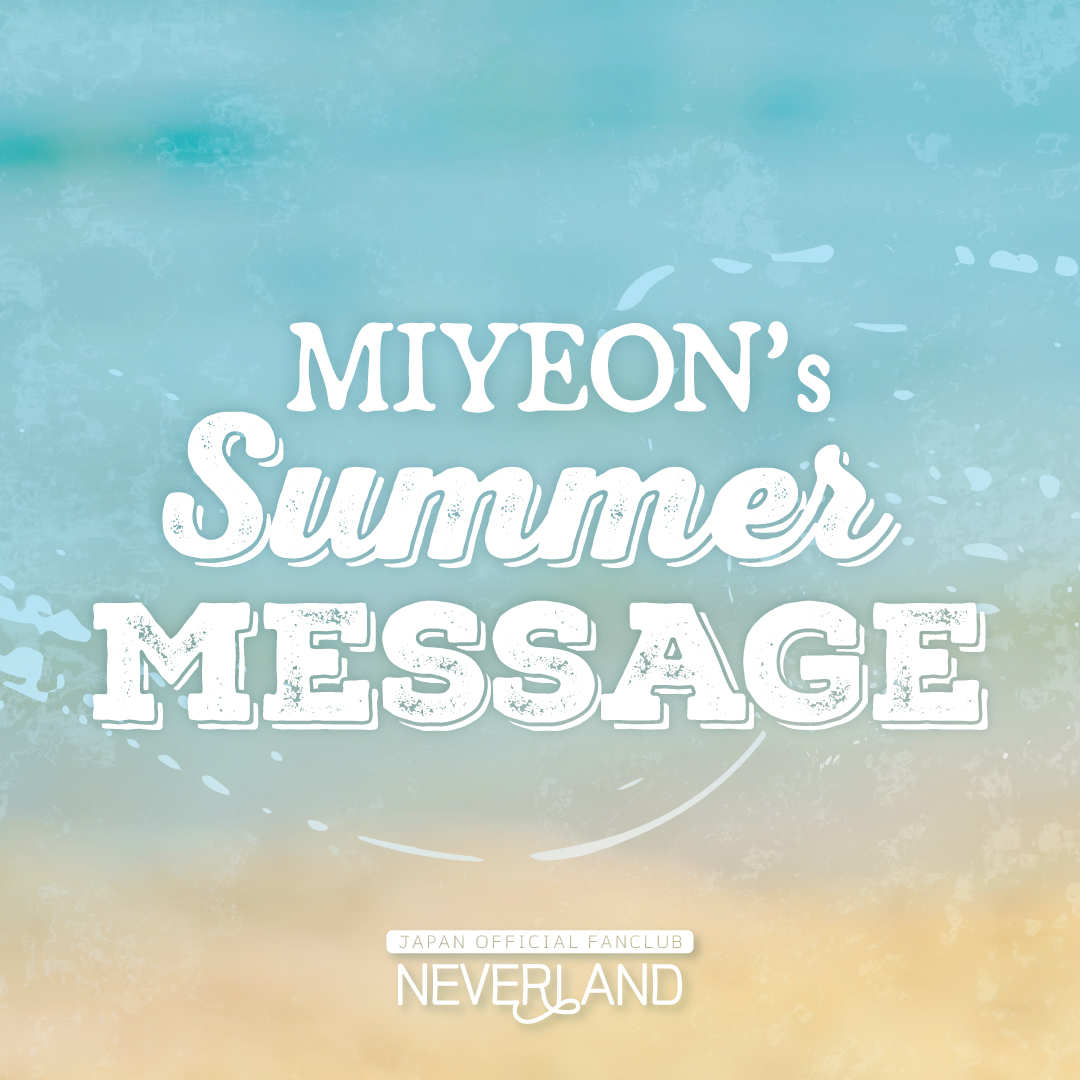 i_dle_JP's tweet photo. 《#NEVERLAND_JAPAN》

NEVERLANDの皆さん
夏を楽しんでいますか？🌻

｢RUN AWAY」のリリースを控え、
MIYEONから夏の手書きメッセージが到着しました🐚💌

ぜひチェックしてください🏝️

詳細は「BLOG」にて📝
https://t.co/zGohRHKZnH

#아이들 #idle #アイドゥル
#미연 #MIYEON #ミヨン
#RUN_AWAY https://t.co/Onx2LOjyh2