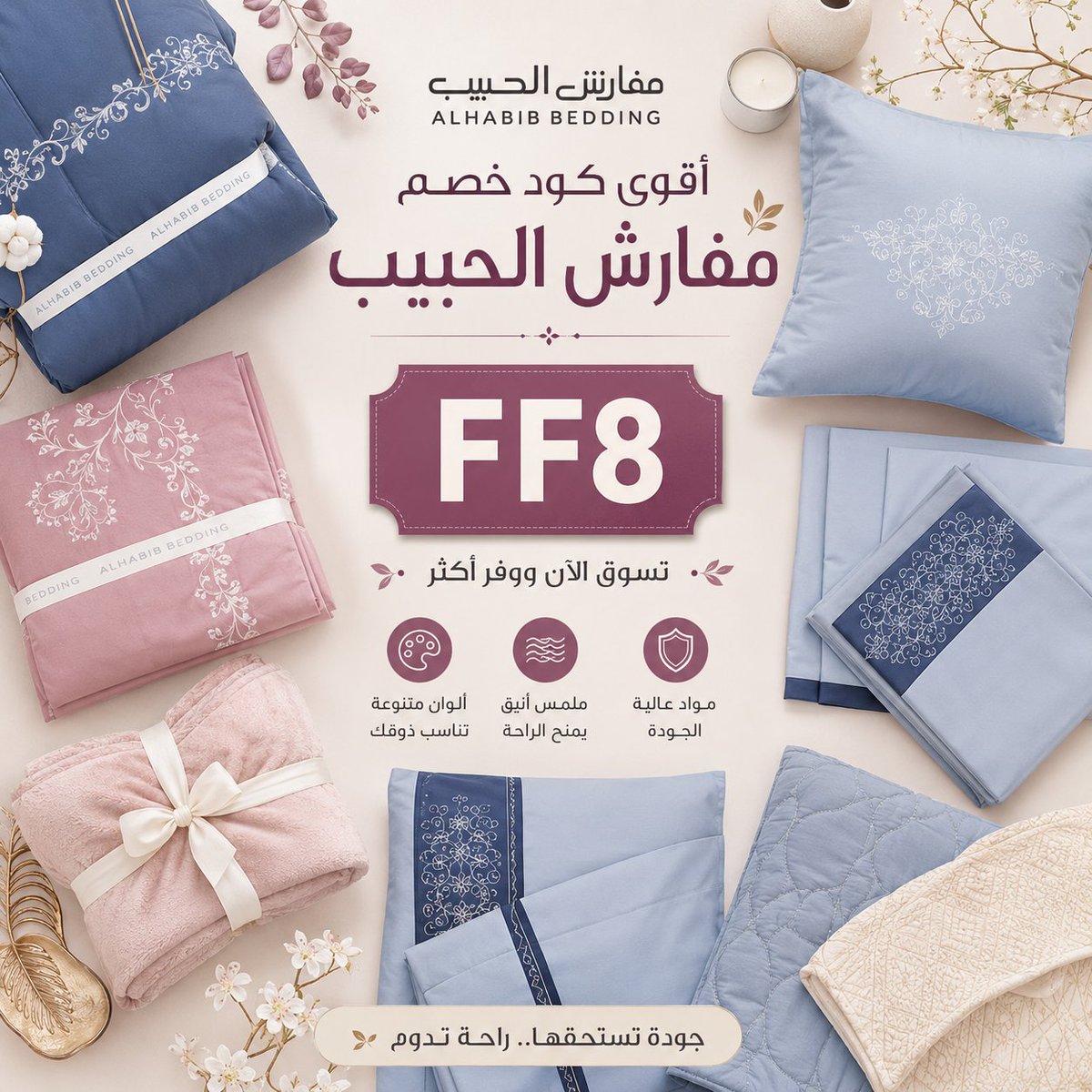 1829304765's tweet photo. لو عندك بيت جديد أو بتجهز غرفة نوم كاملة وعايز تختار مفارش وأغطية بشكل مرتب، مفارش الحبيب يوفر لك اختيارات كثيرة تناسب كل الأذواق، ومع استخدام كود خصم FF8 تقدر تفعل كوبون الخصم وتقلل تكلفة التجهيزات.
 northidea 👩‍⚕️💇📀 https://t.co/7NGNRqH0gM