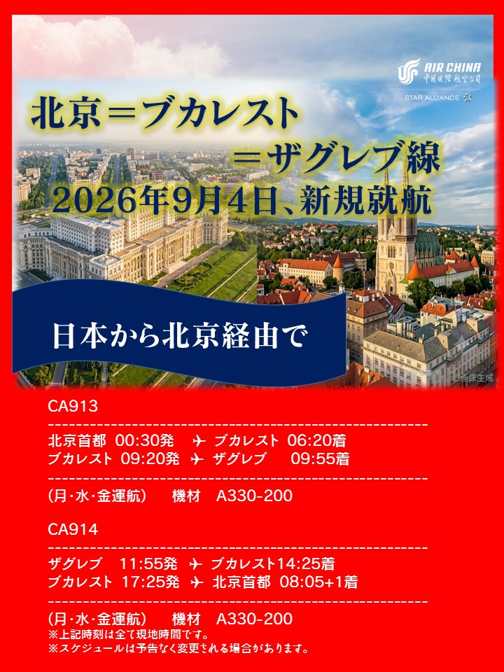 AirChinaJP's tweet photo. 【新規就航のお知らせ】
9/4より北京⇔ブカレスト⇔ザグレブ線が新たに運航開始！
日本からも北京経由でルーマニアとクロアチアへ快適にアクセス可能になります。
ビジネスや観光にぜひご利用ください✈
■運航日：月・水・金
詳細・ご予約は公式WEB/アプリから⬇️
https://t.co/Sgbwso9eW8 https://t.co/eCuoKqRtAv