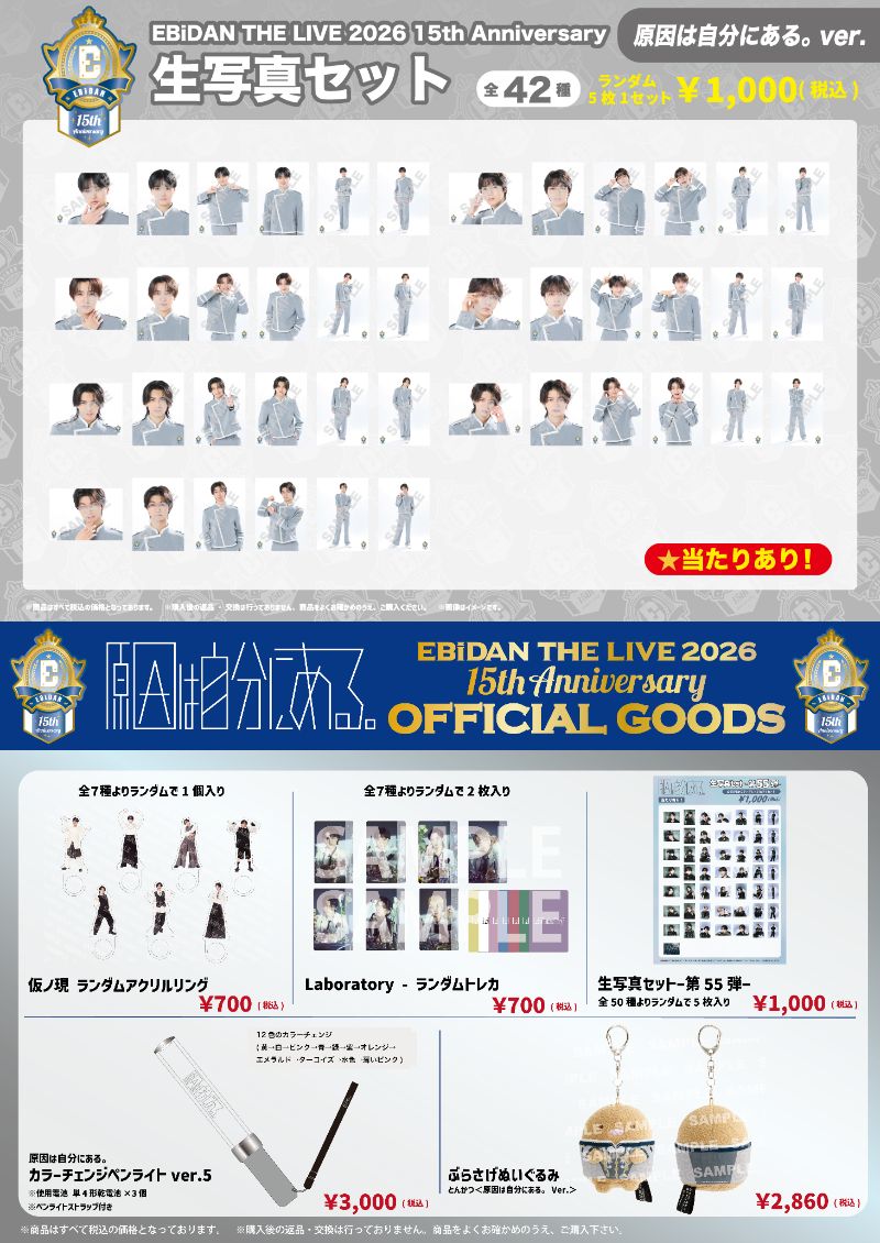 genjibu_sdr's tweet photo. ★グッズ情報
『EBiDAN THE LIVE 2026 15th Anniversary』オフィシャルグッズ＆生写真セット会場販売

8月13日(木)-8月16日(日)開催『EBiDAN THE LIVE 2026 15th Anniversary』公演会場にて
該当公演のチケットをお持ちの方を対象に、会場で受け取り可能なオフィシャルグッズ・生写真セットの〈Weverse Shop Pickup (会場受取サービス)〉を実施いたします。
本公演では、通常の一般販売ブースの実施はございません。

会場での購入をご希望の方は、「Weverse Shop Pickup(会場受取サービス)」をご利用ください。

��細
https://t.co/Oy5zI5YIXZ
