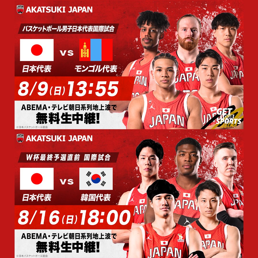 ABEMA_basket's tweet photo. 🏀情報解禁🏀

FIBAワールドカップ予選 Window4に向けた
国際試合2試合をABEMAで無料生中継!!

📅8/9(日)14:00 TIP OFF
『日本生命カップ 2026』
日本 vs モンゴル
▶https://t.co/LA90KVE7c8

📅8/16(日)19:05 TIP OFF
『SoftBank CUP 2026(東京大会)』
日本 vs 韓国
▶https://t.co/BHKORoQF2x https://t.co/xb2ddLSb9e