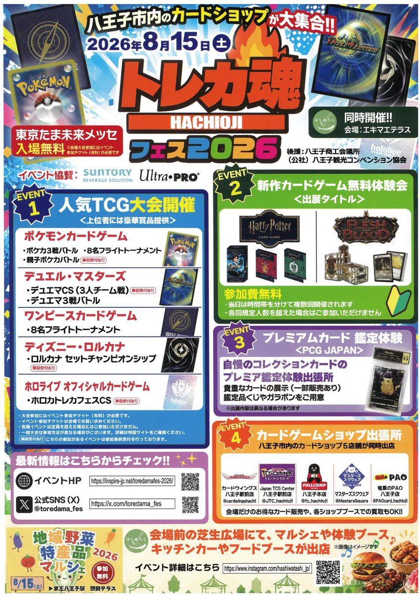 トレカ魂フェス2026】 2026年8月15日（土）のたま未来メッセに八王子の