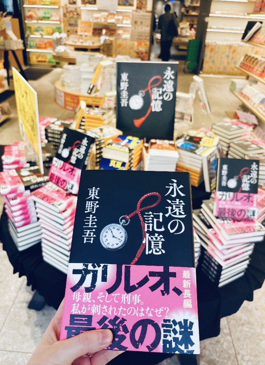 from_mikankan's tweet photo. 紀伊国屋書店、新宿本店にて

本日発売、東野圭吾さんの『永遠の記憶』📚
本を手に取って、涙がこぼれそうになったのは
これがはじめてでした。 https://t.co/wIpxyjtJbf
