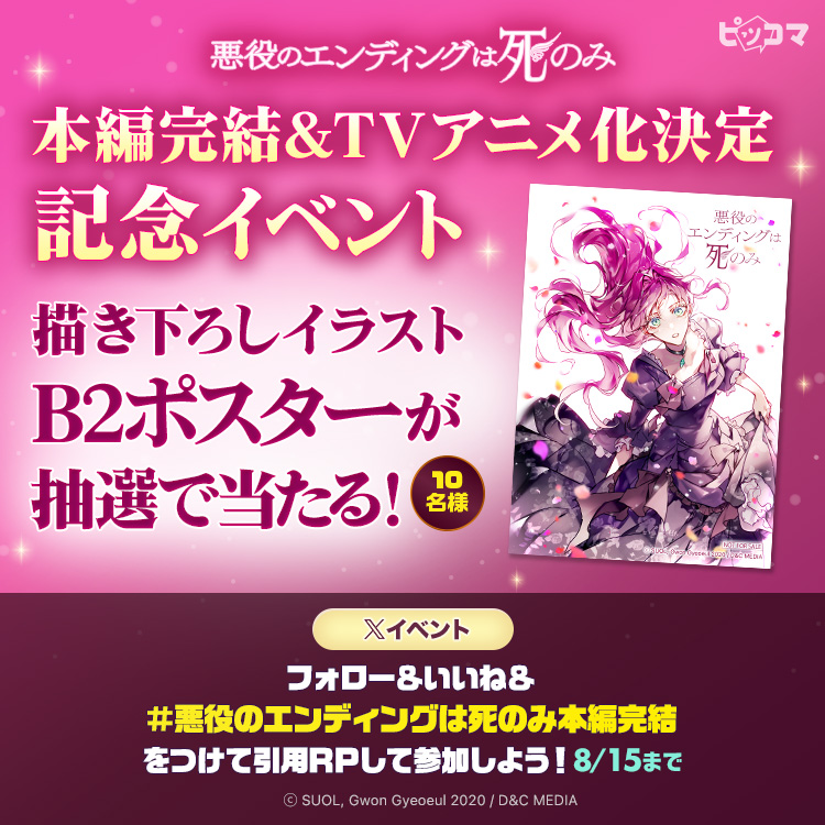 piccoma_jp's tweet photo. 『悪役のエンディングは死のみ』本編完結＆アニメ化決定‼️

#ピッコマ Xだけで手に入る描き下ろしイラストを使用したB2ポスターが抽選で10名様に当たる🩷

【#悪役のエンディングは死のみ本編完結】をつけて作品への想いを引用RPして参加しよう✨8/15まで⏰
