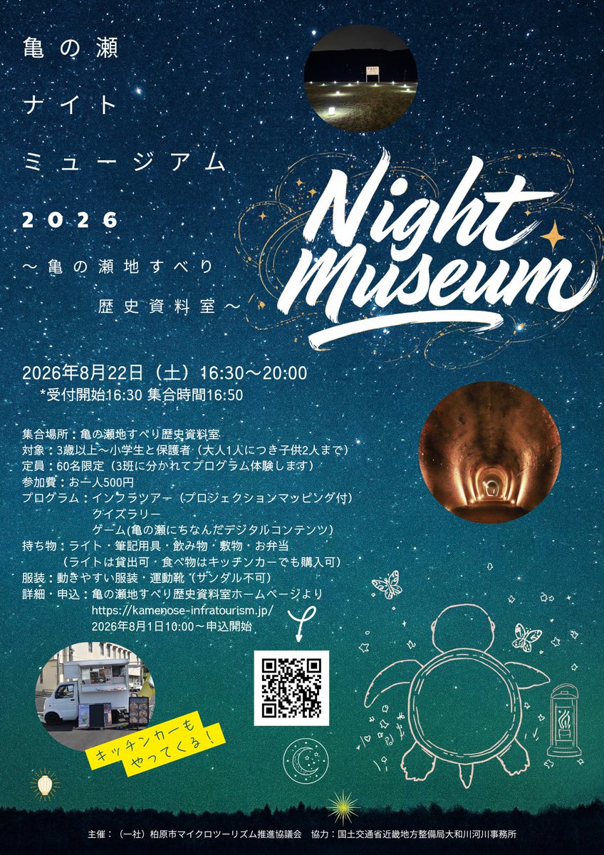 mlit_yamato's tweet photo. 8月22日 ＃亀の瀬地すべり歴史資料室 で夏の特別企画「#亀の瀬ナイトミュージアム」を開催！
対象は３歳以上～小学生のお子様とその保護者で、参加料は一人500円。
インフラツアーやクイズラリー等イベント盛りだくさん。キッチンカーによる夜店も登場！
是非、ひと味違う夜の亀の瀬にお越しください。 https://t.co/3eDbhH8Nxe