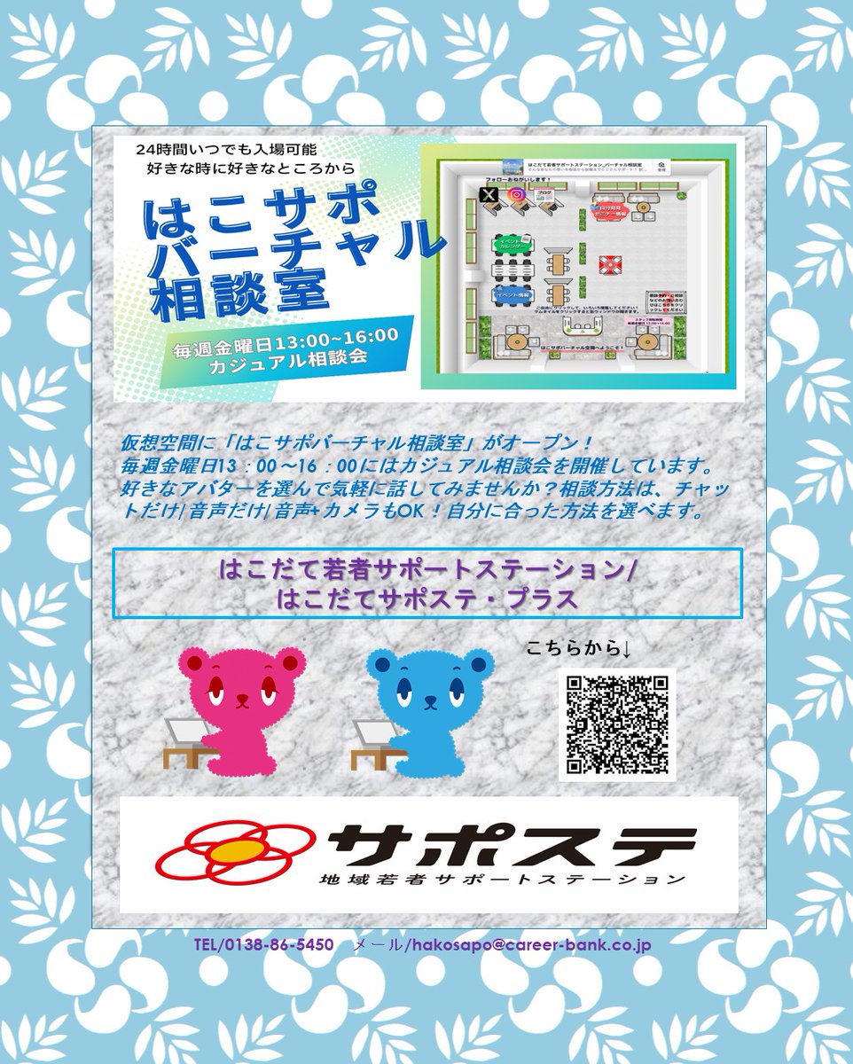 hakosapo's tweet photo. 毎週金曜日、PM13：00～16：00　の間、
専任スタッフが就労についてご相談を受け付けております。直接会って話すのはちょっと・・・という方は、
バーチャルでチャットで相談、アバター画像で声だけで、カメラも音声もオンで相談、と選べます！
もちろんパソコン、スマホ、タブレット　いずれもOK！ https://t.co/zZDfQi0er4