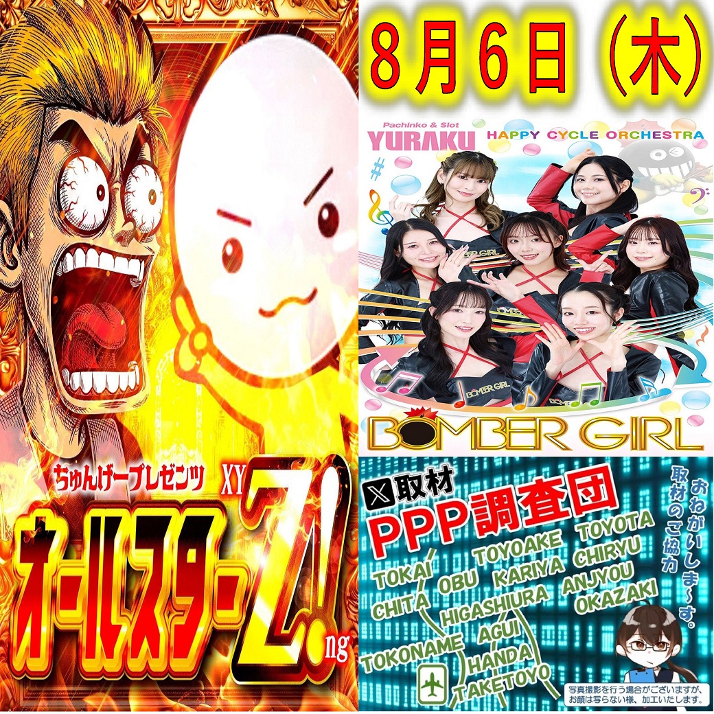 suropachi_77's tweet photo. 8⃣月6⃣日（🌳）

  🟩━━━━━━🟩
　　 新台入替初日
    ９時ＯＰＥＮ予定
  🟩━━━━━━🟩

👶オールスターＸＹＺ👶
　 💛💛取材班💛💛

    💣ボンバーガール💣
     🕵️‍♀️ＰＰＰ調査団🕵️‍♀️
 　   🔸🔹来店🔹🔸
プロモーション活動のため

抽選は７７７コンパス🛸

ご来店お待ちしております🚗🚙 https://t.co/wdveFYuYbp