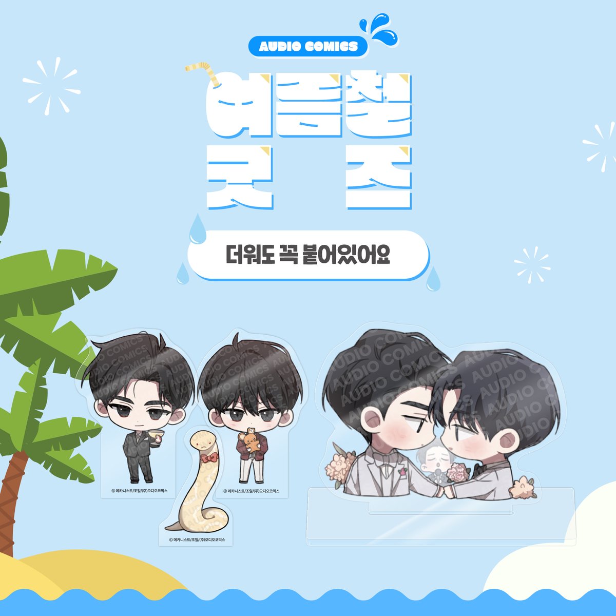 aco_twit's tweet photo. <여름철 굿즈> COMING SOON!

08월05일 오늘! 오후 6시! 부터!
이번은 모두... 커플♥️로 준비했습니다. 

#오디오코믹스 #여름철굿즈 https://t.co/XHkabK2U00