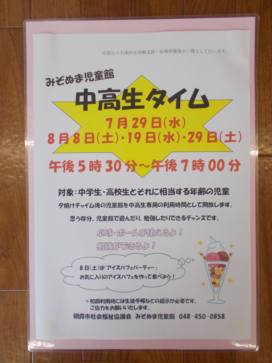 asakashakyo's tweet photo. ★みぞぬま児童館からのお知らせ★
8/8（土）午後5：30～7：00に「中高生タイム」を実施します。
中高生のお友達は、鑑賞室や卓球、ボール遊びなどができます♪
ぜひ遊びにきてくださいね！ https://t.co/1psutPI0L0