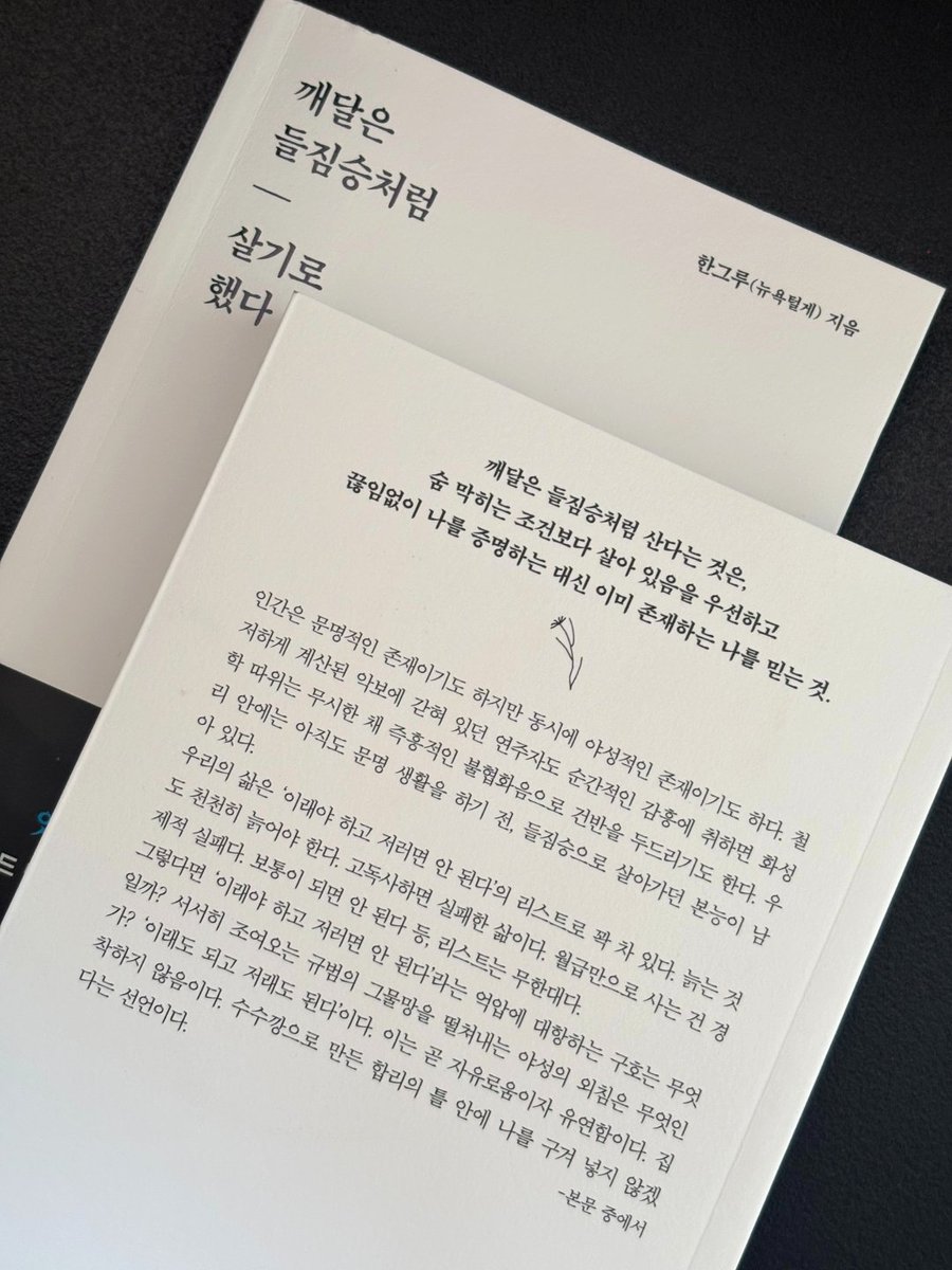 thequestbook's tweet photo. 🎁 #RT이벤트
우리는 '이래야 하고 저러면 안 된다'는 
규범 속에서 살아갑니다.

들짐승은 그런 기준에 자신을 맞추지 않습니다.
그저 자신의 방식대로 살아갈 뿐이죠.
『깨달은 들짐승처럼 살기로 했다』는 
'이래도 되고, 저래도 되는 삶'에 관한 이야기입니다.

이 삶이 궁금하다면 RT만 해주세요!
유튜버 뉴욕털게의 첫 책을 3분께 보내드립니다💙
(8/7 발표)