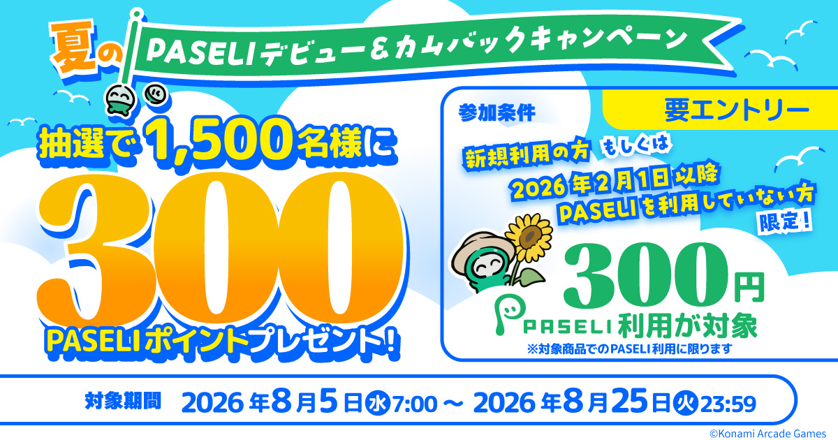 PASELI_official's tweet photo. ＼抽選で1,500名様に300PASELIポイントがもらえる！／

夏のPASELIデビュー＆カムバックキャンペーン開催！
新規・復帰ユーザー限定！
対象商品でPASELIを300円以上利用すると、抽選で1,500名様に300PASELIポイントをプレゼント！

／
今すぐエントリー！
＼

詳細はこちら
https://t.co/haMkQr5RY5 https://t.co/hPHdh6adtz